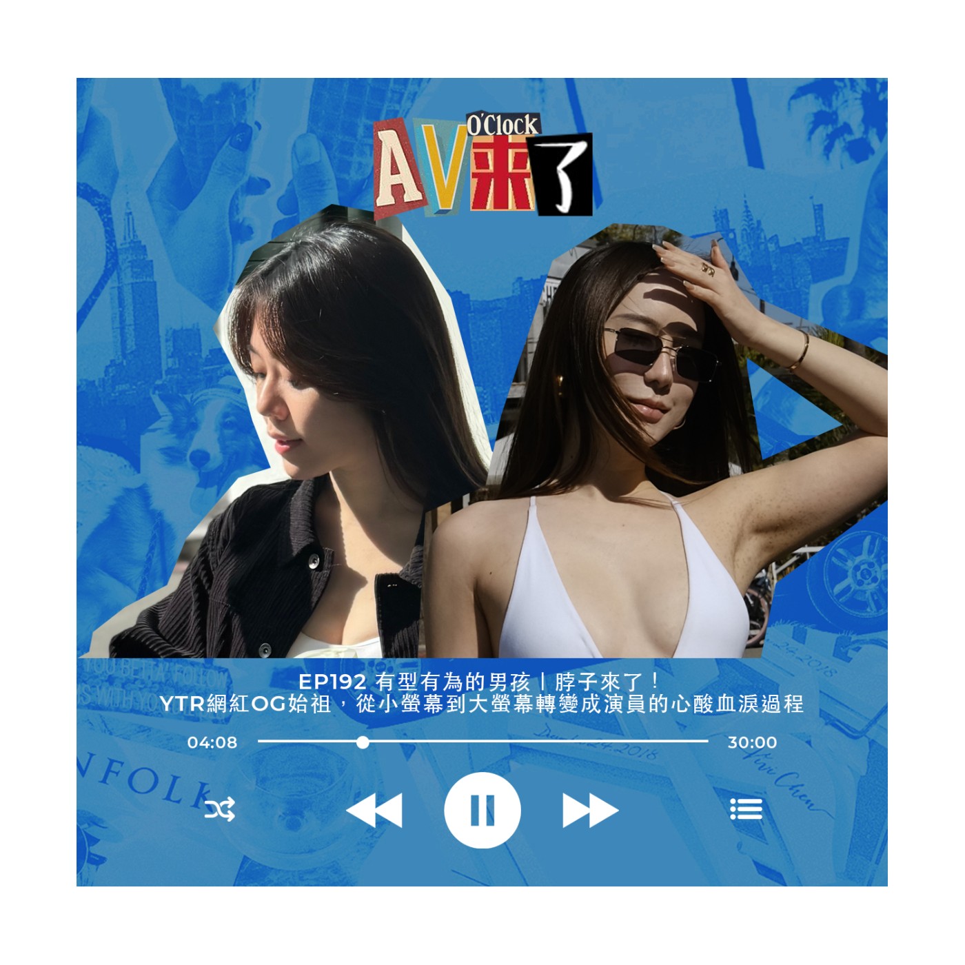 AV來了EP192:有型有為的男孩|脖子來了!YTR網紅OG始祖,從小螢幕到大螢幕轉變成演員的心酸血淚過程