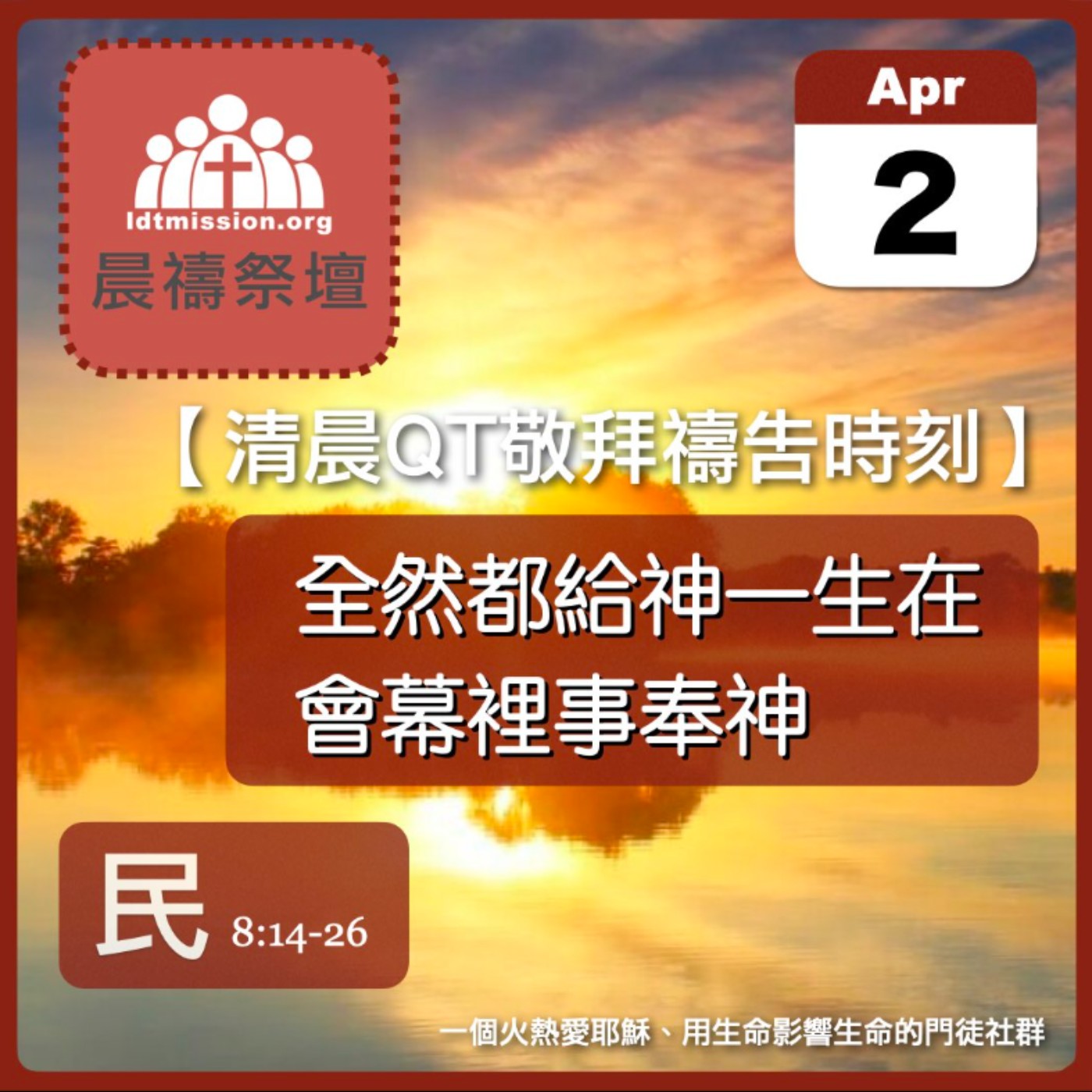 2025-04-02【清晨 QT 敬拜禱告時刻】全然都給神一生在會幕裡事奉神〔民數記EP18〕 episode artwork