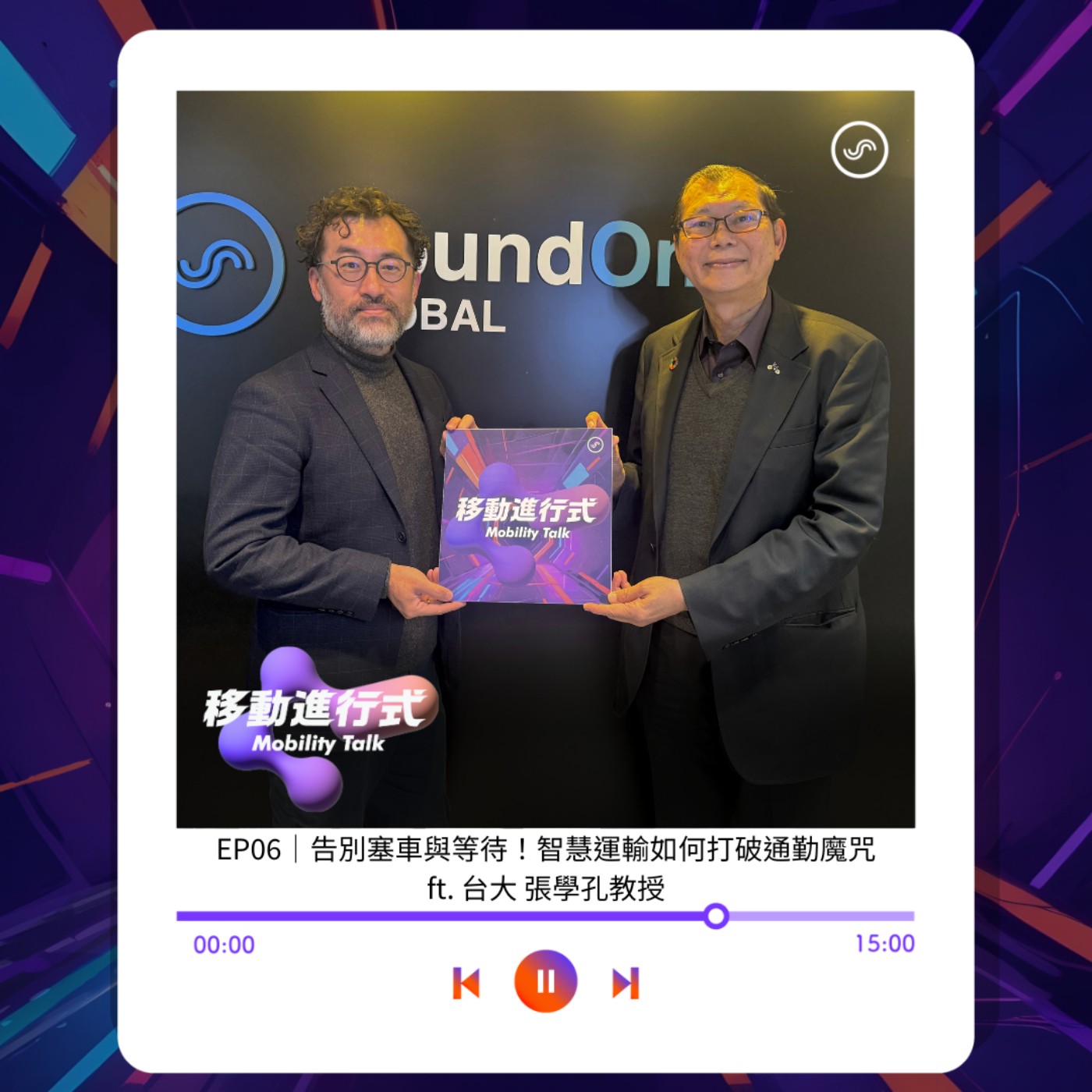 EP06｜告別塞車與等待！智慧運輸如何打破通勤魔咒 ft. 台大 張學孔教授