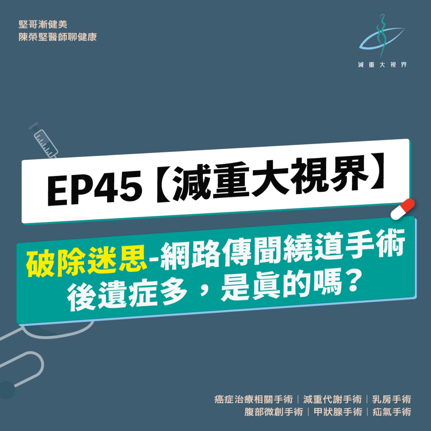 EP45【減重大視界】破除迷思：網路傳聞繞道手術後遺症多，是真的嗎？（陳榮堅醫師）