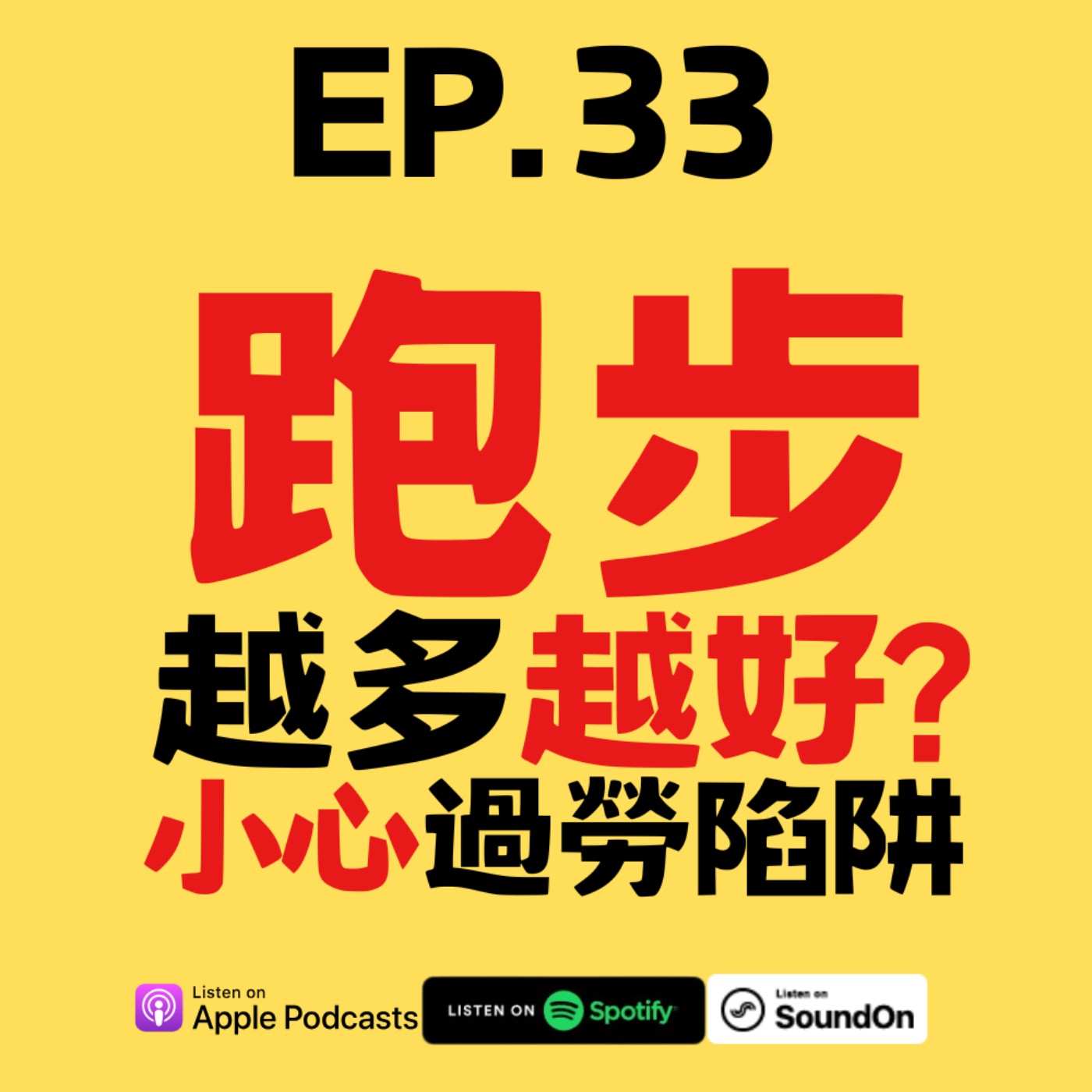 EP.33 跑步越多越健康？小心踩進『運動過勞』陷阱！ episode artwork