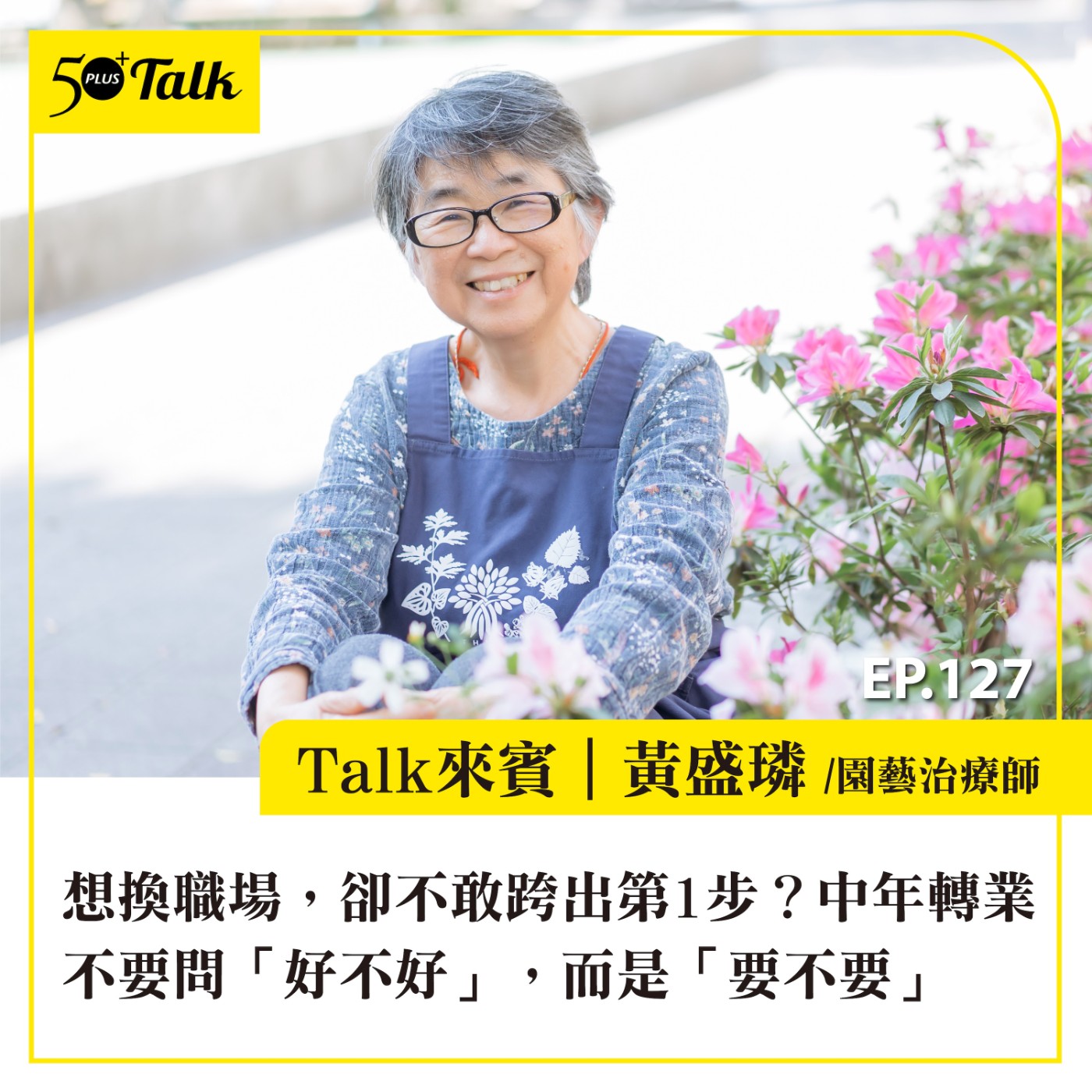 EP127|想換職場,卻不敢跨出第1步?黃盛璘:中年轉業不要問「好不好」,而是「要不要」