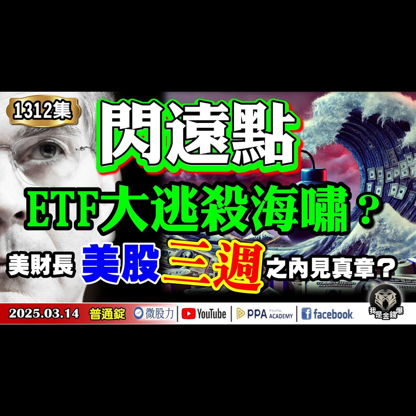 《我是金錢爆》閃遠點！ETF大逃殺海嘯？美財長：美股三週之內見真章？普通錠 2025.0314 #曾煥文 #阿斯匹靈(邱正偉) #廖祿民(關鍵支撐|匯率戰|推背圖|美元|台幣|日圓|審判日) episode artwork