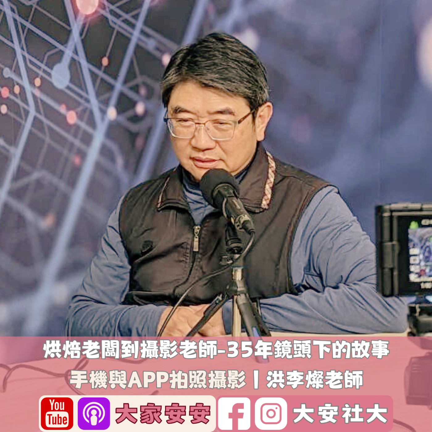 EP31｜【百師集】烘焙老闆到各單位爭相邀請的攝影老師—35年鏡頭下的故事 episode artwork