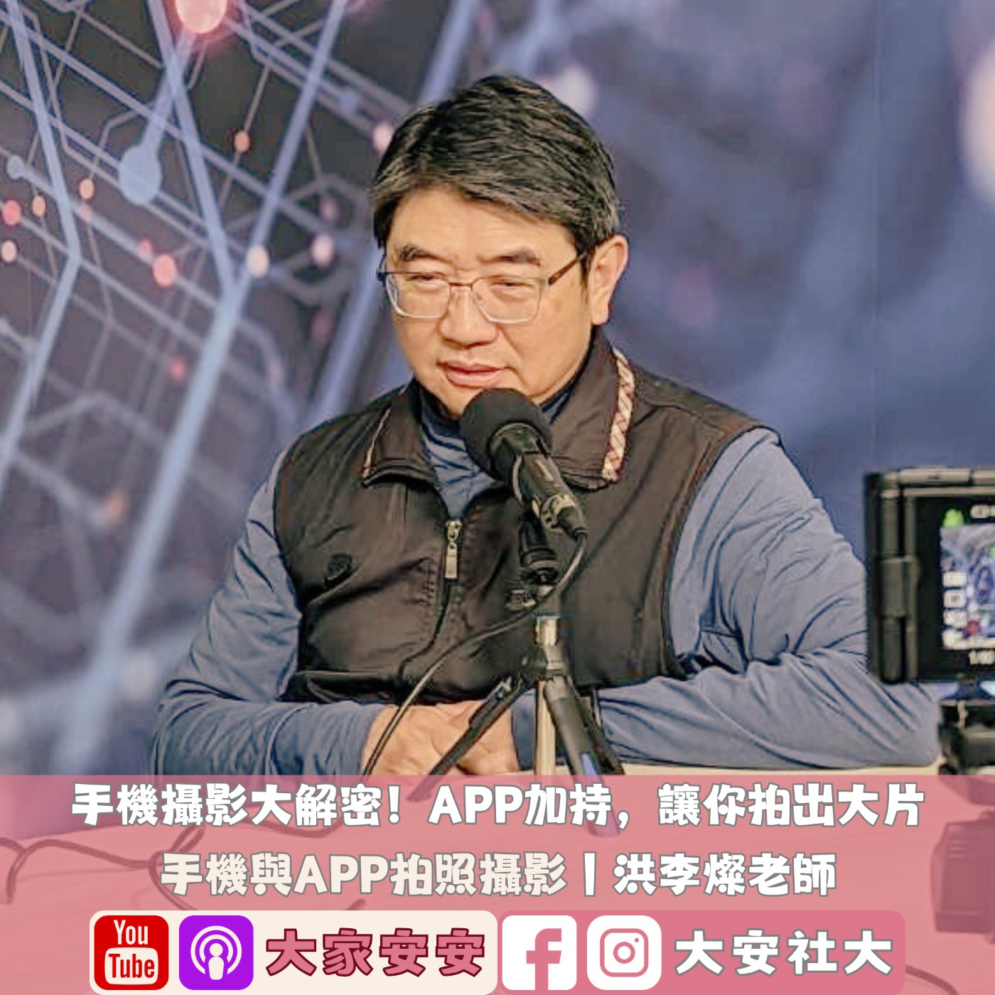 EP32｜【百師集】手機攝影大解密！APP加持，讓你拍出大片 episode artwork