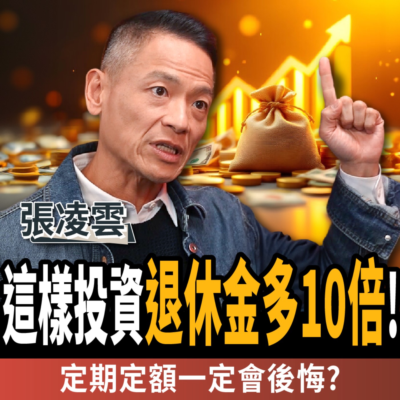 cover of episode 【下班經濟學＿商戰】聰明翻倍退休金！定期定額不會讓你變有錢？跟著富人投資實現財富自由！ft.張凌雲｜謝哲青、蔡尚樺