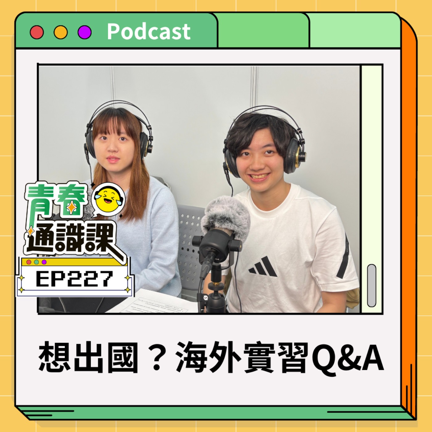 青春通識課｜從高中到大學！
