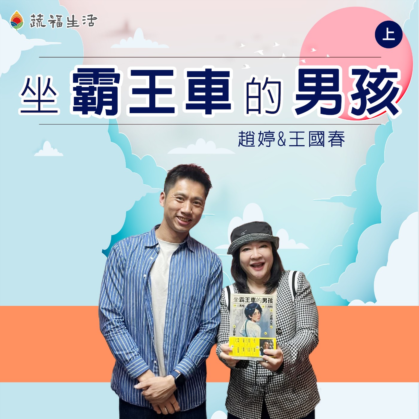 蔬福生活/趙婷 坐霸王車的男孩(上)