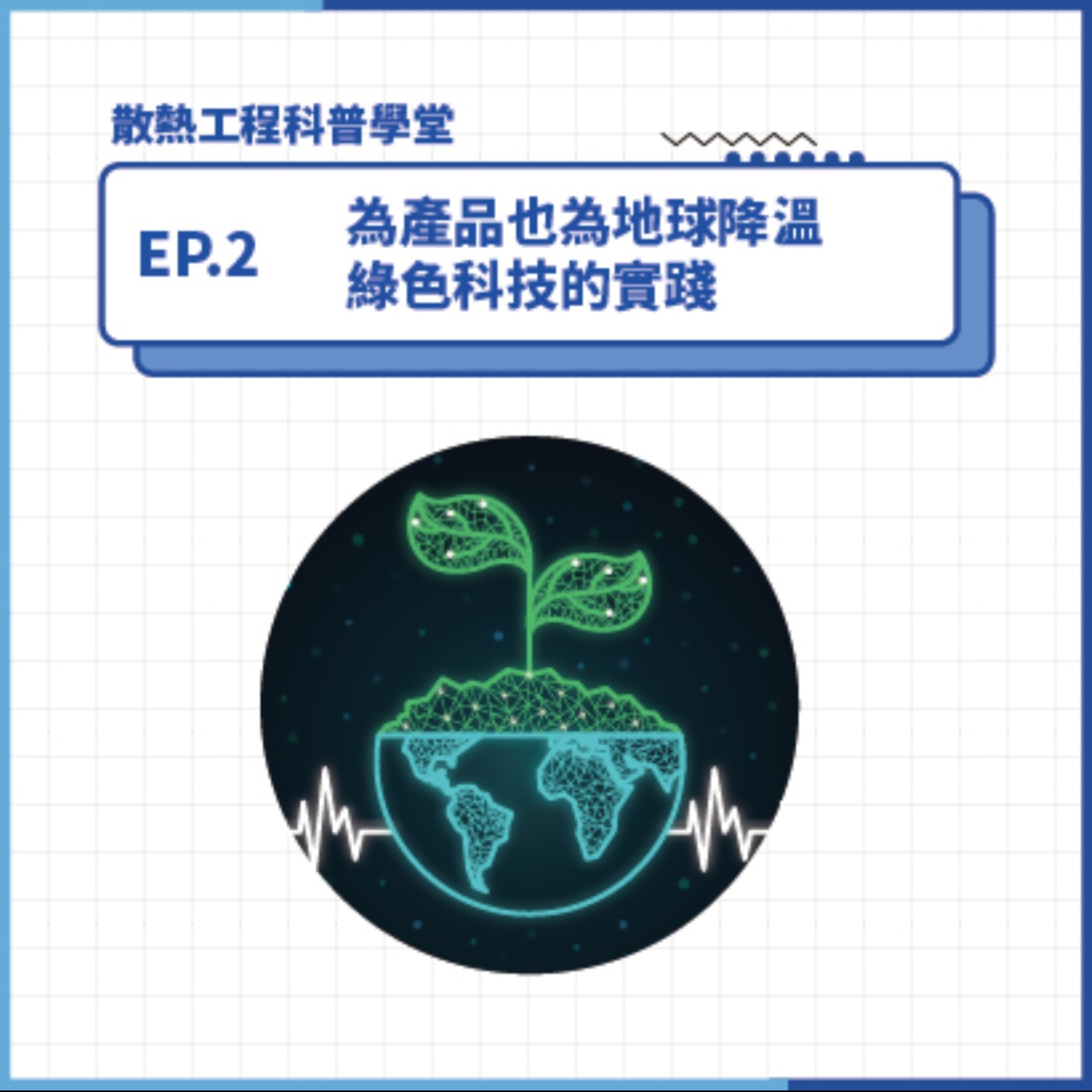 S4 EP.2 科普學堂｜為產品也為地球降溫 綠色科技的實踐