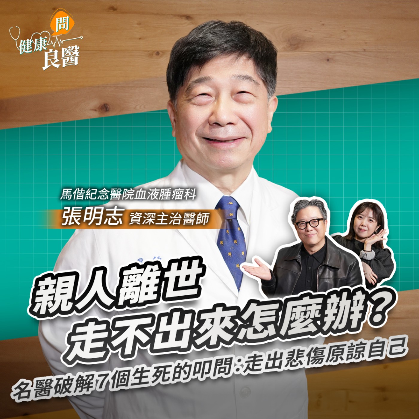 【健康問良醫】親人離世走不出來怎麼辦？名醫破解７個生死的叩問：走出悲傷原諒自己Feat . 馬偕醫院血液腫瘤科張明志醫師