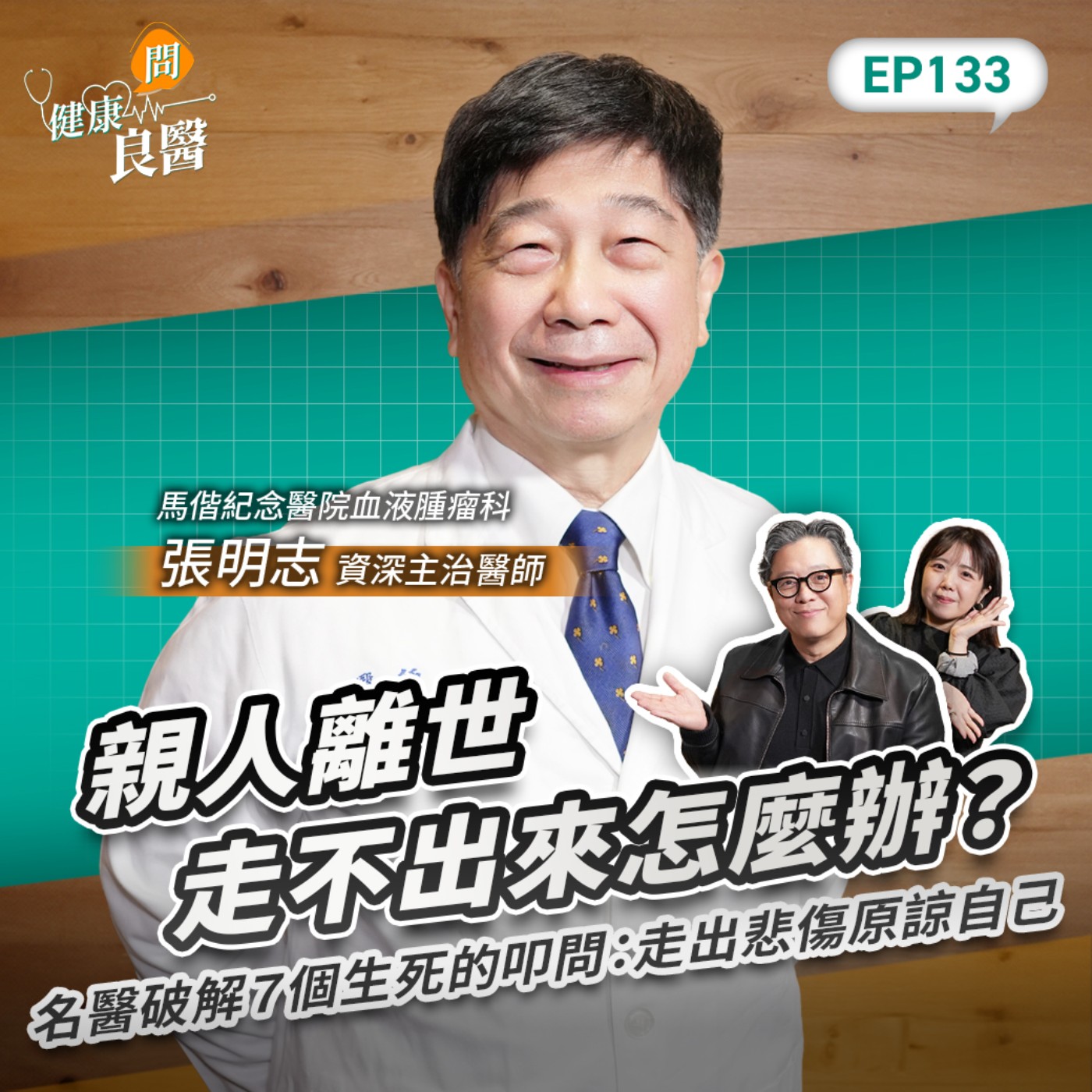 【健康問良醫】親人離世走不出來怎麼辦？名醫破解７個生死的叩問：走出悲傷原諒自己Feat . 馬偕醫院血液腫瘤科張明志醫師