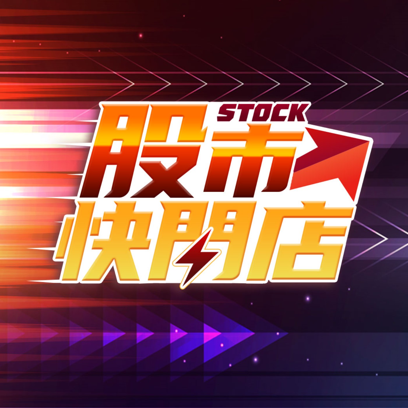 cover of episode 股市快閃店 EP07 ｜台積電現在能不能買？要怎麼買？900元保衛戰能守住嗎？聽聽老師怎麼說｜#高閔漳、#范振鴻、#石富景