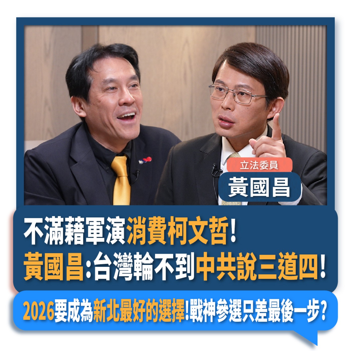 【下班瀚你聊】不滿藉軍演消費柯文哲!黃國昌:台灣輪不到中共說三道四!2026要成為新北最好的選擇!戰神參選只差最後一步?2025-04-02 Ep.261 episode artwork