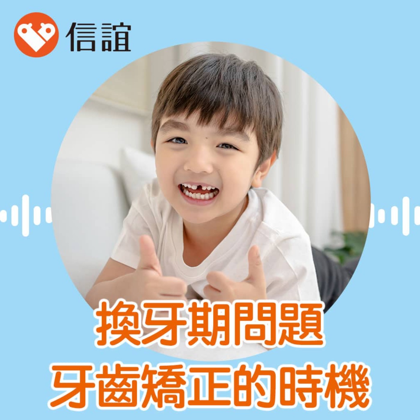 cover of episode EP.55換牙期家長必知！兒童換牙問題與牙齒矯正黃金時機- Feat. 兒童牙醫裴善立醫師