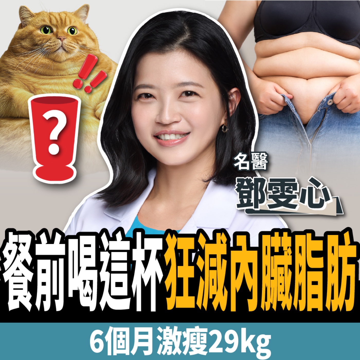 cover of episode 【下班經濟學＿健康】不是水！「餐前喝這杯」狂減內臟脂肪：3個月狂瘦18kg！ ft. 鄧雯心醫師