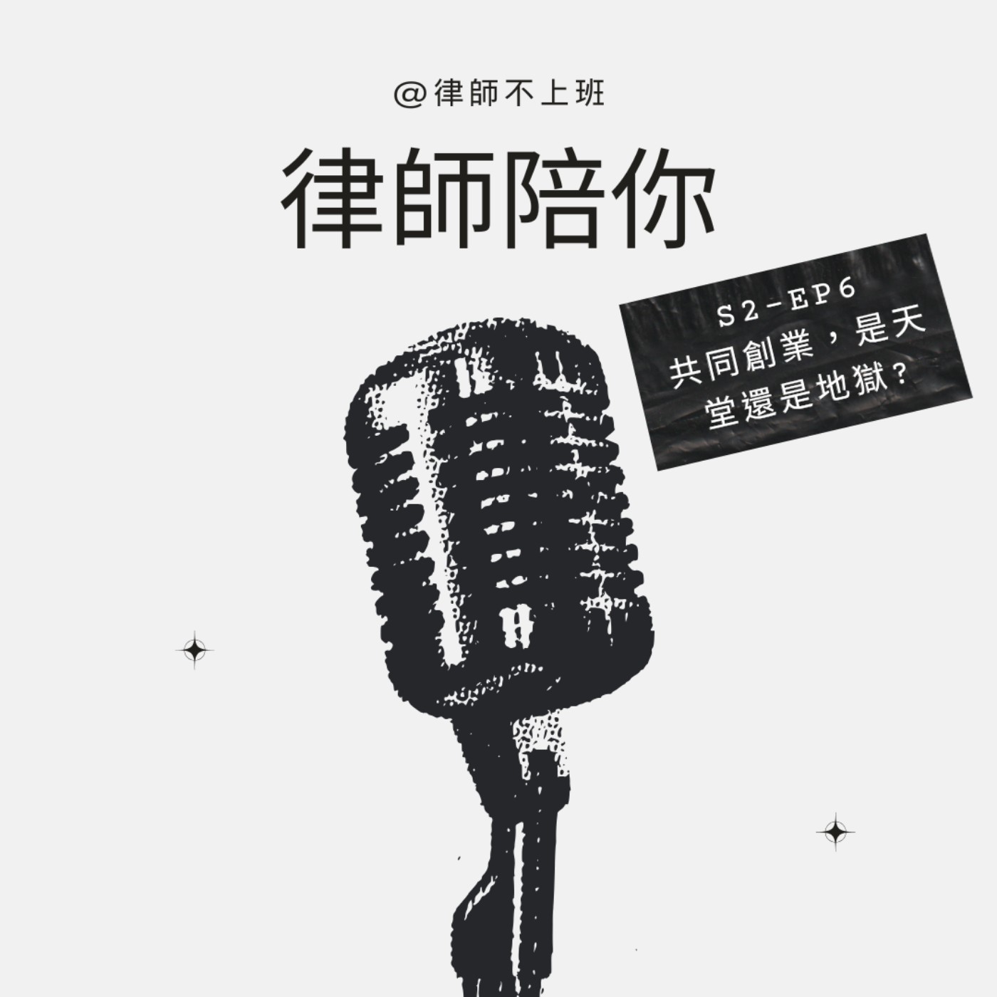 S2EP6-共同創業，到底是天堂還地獄?