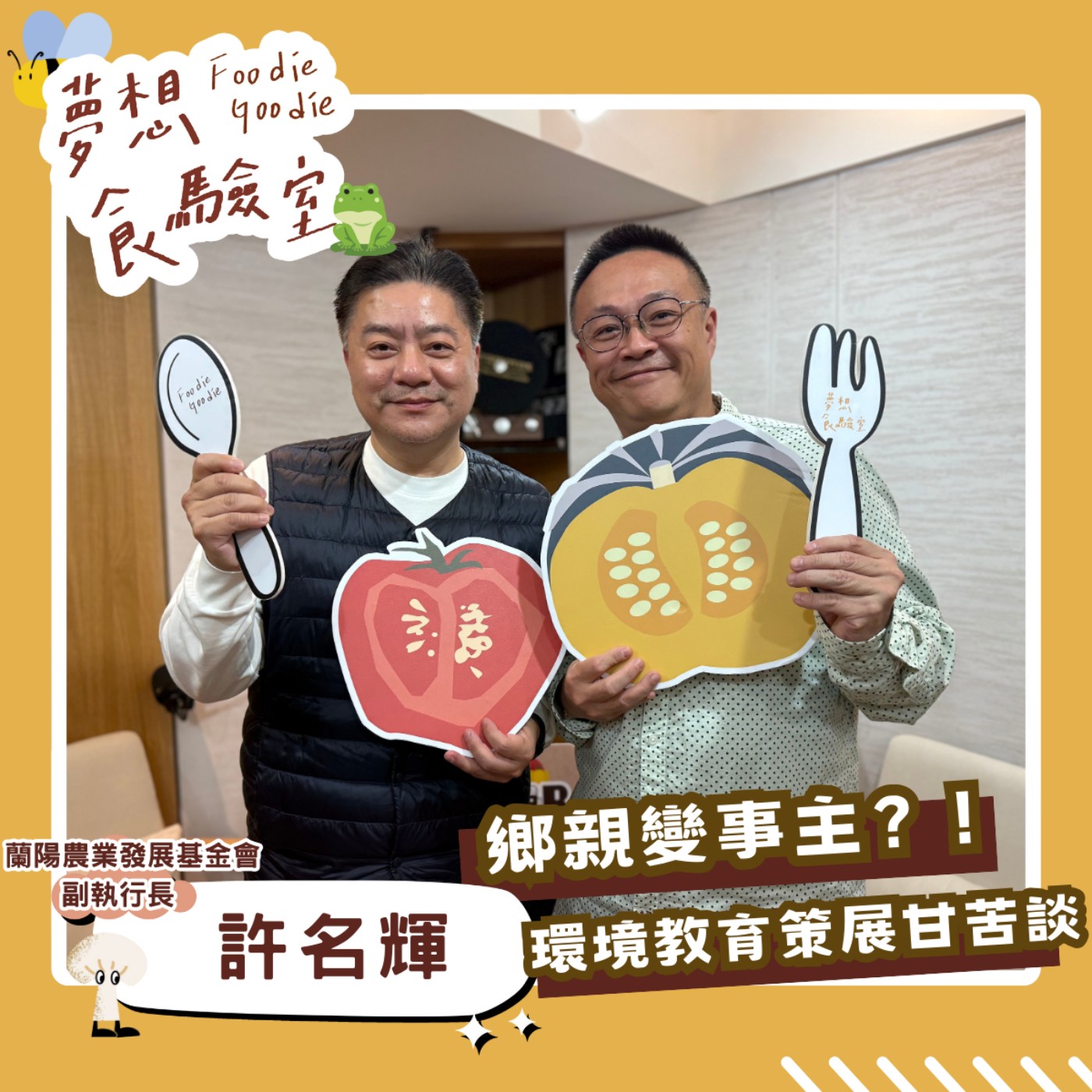 S5E03_鄉親變事主？！環境教育策展甘苦談︱ft.許名輝 episode artwork