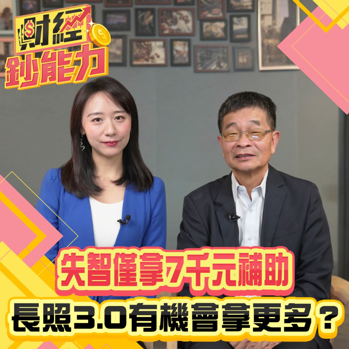 【財經鈔能力】失智僅拿7千元補助！長照3.0有機會拿更多？