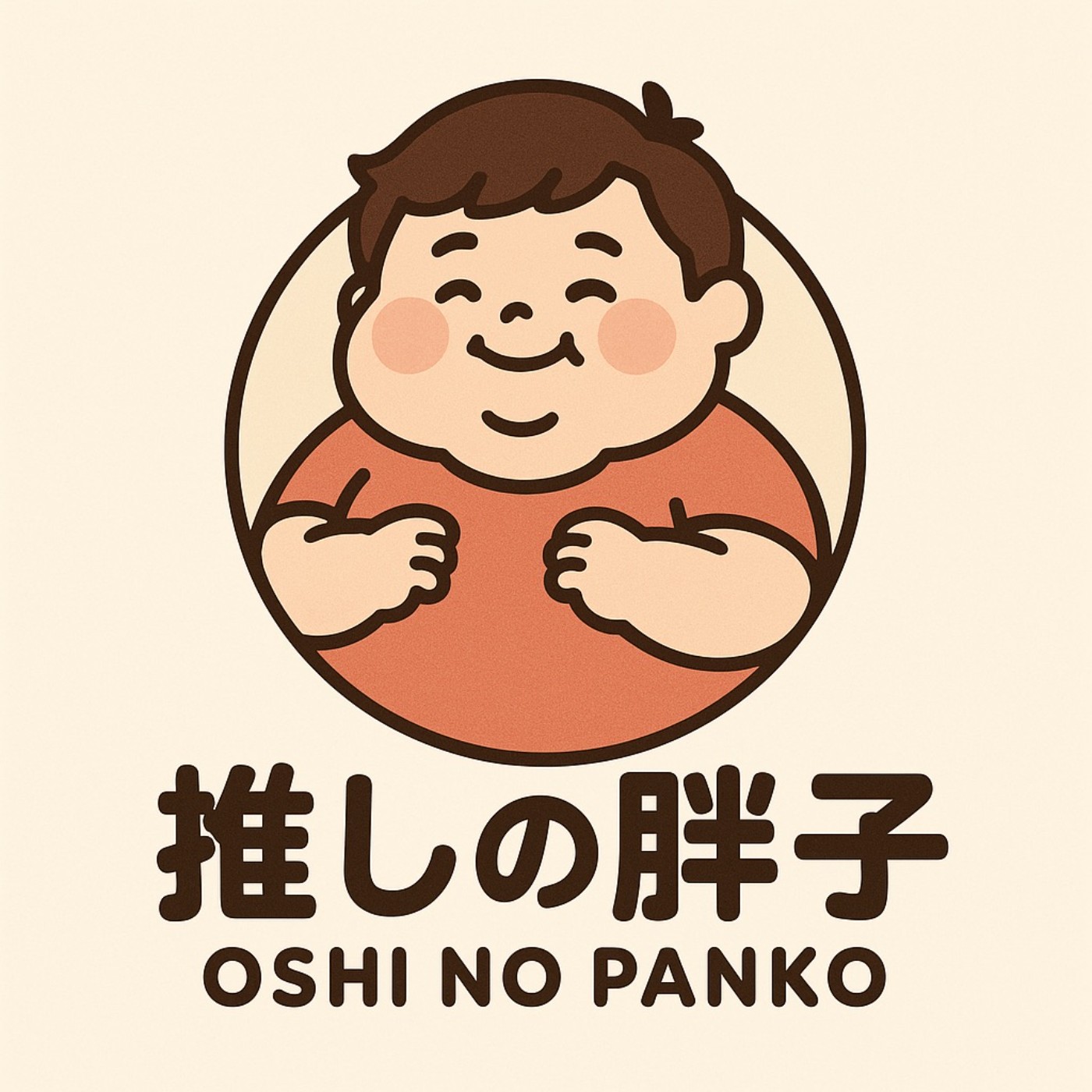 我推の胖子