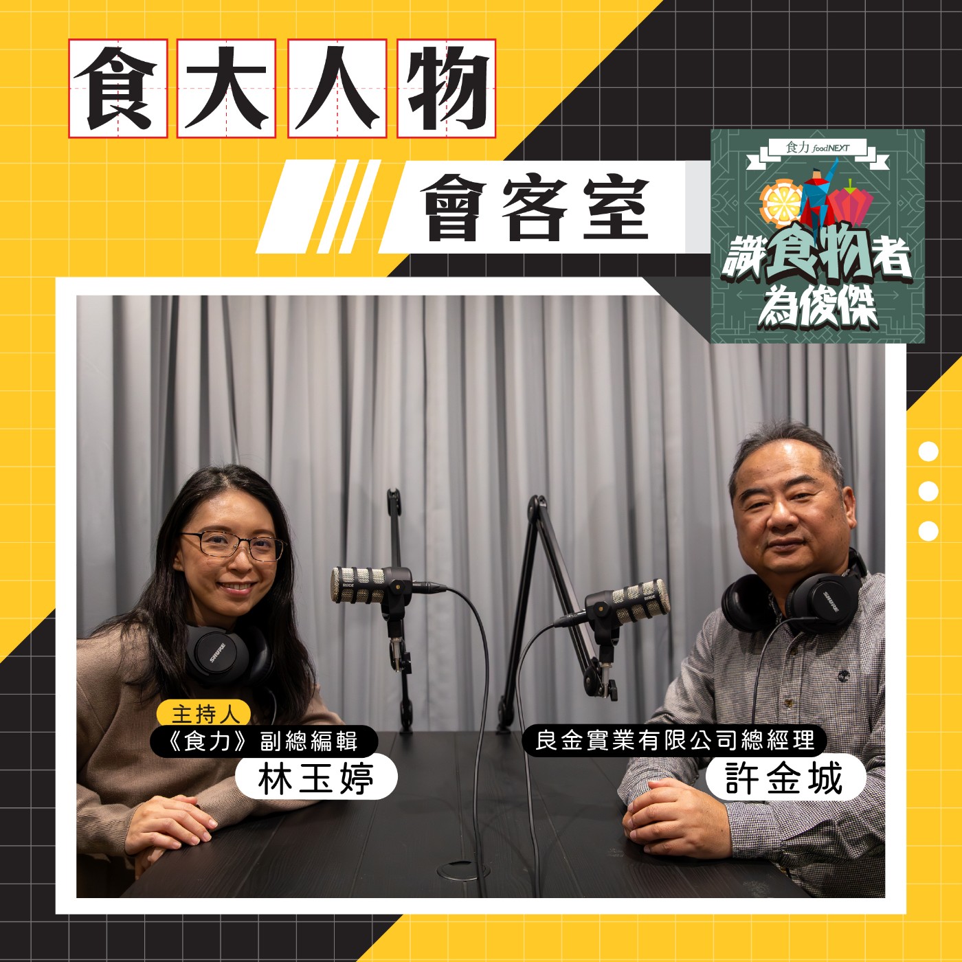 cover of episode 【食・大人物會客室】酒鄉牛肉的永續升級！良金牧場如何讓吃酒糟長大的金門牛做出市場區隔？