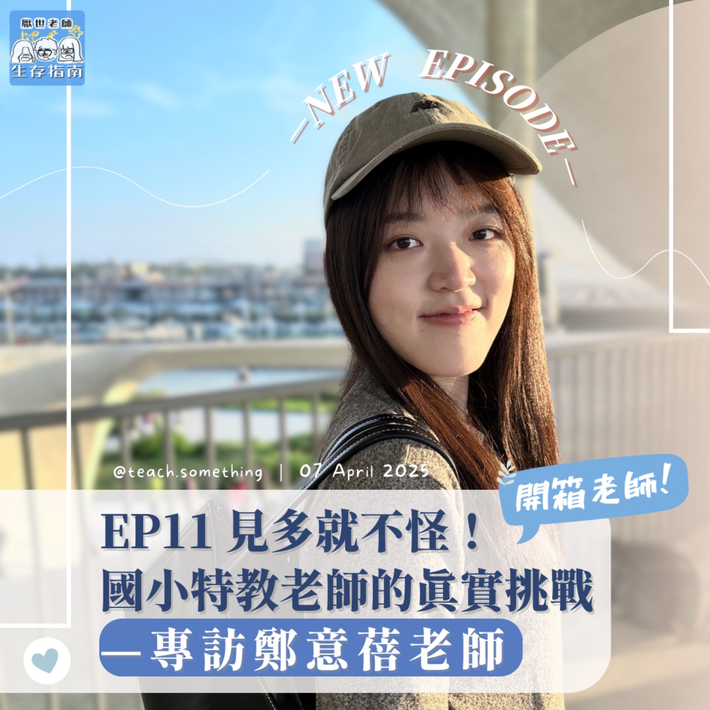 EP11｜【開箱老師】見多就不怪！國小特教老師的真實挑戰—專訪鄭意蓓老師 episode artwork