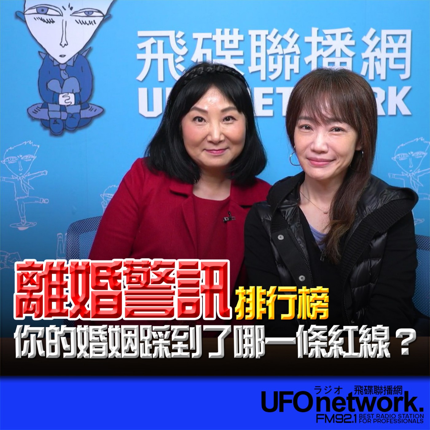 《生活同樂會》蕭彤雯 主持 2025.04.03 10:00 專訪：諮商心理師 林萃芬 主題：「離婚警訊」排行榜：你的婚姻踩到了哪一條紅線？