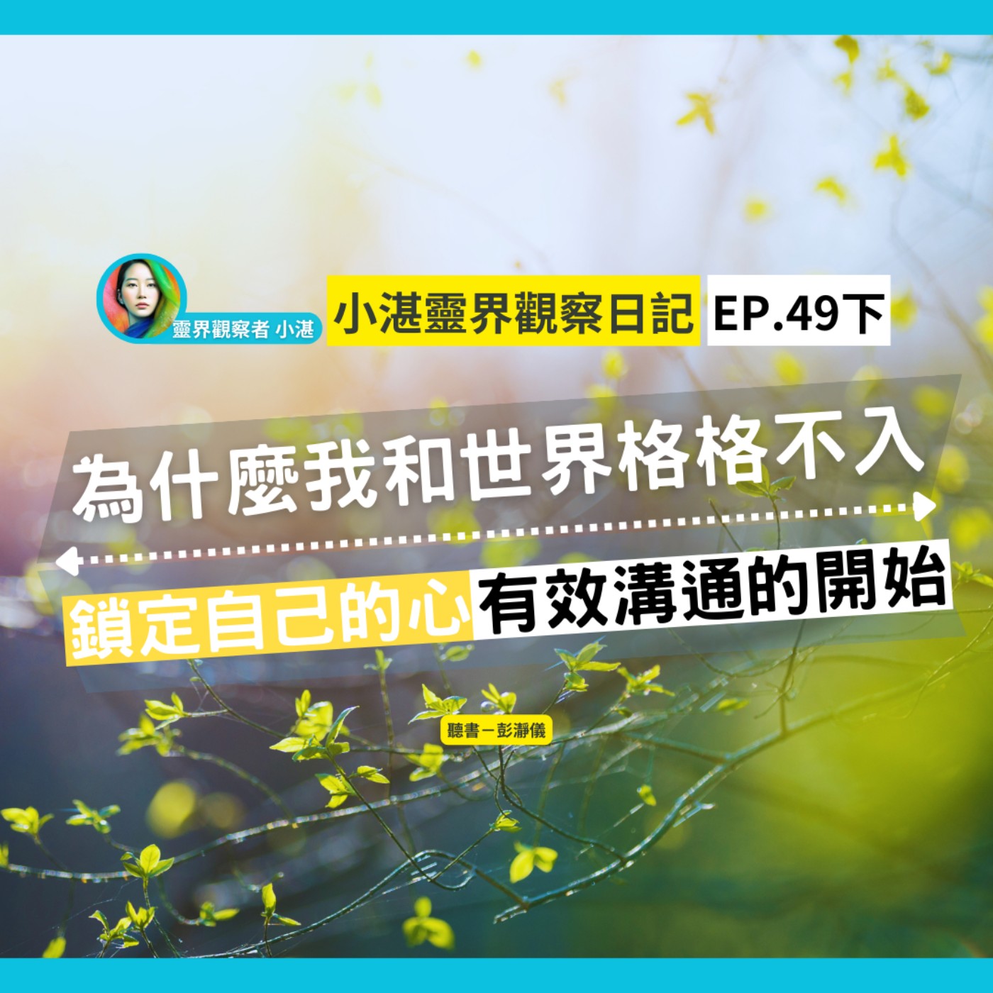 為什麼我和世界格格不入 feat. 靈界觀察者小湛 Azure Mulo｜小湛靈界觀察日記 Ep.49下 episode artwork