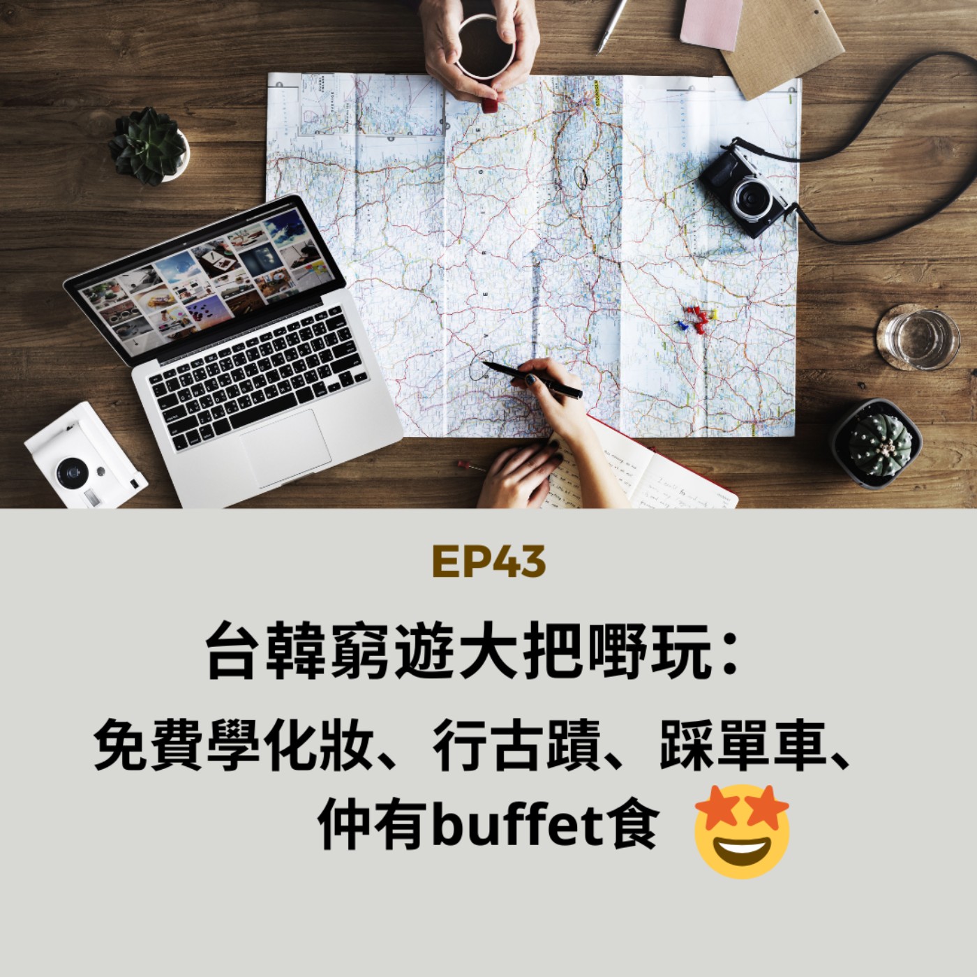 EP43 | 台韓窮遊大把嘢玩：免費學化妝、行古蹟、踩單車、 仲有buffet食 | 廣東話podcast