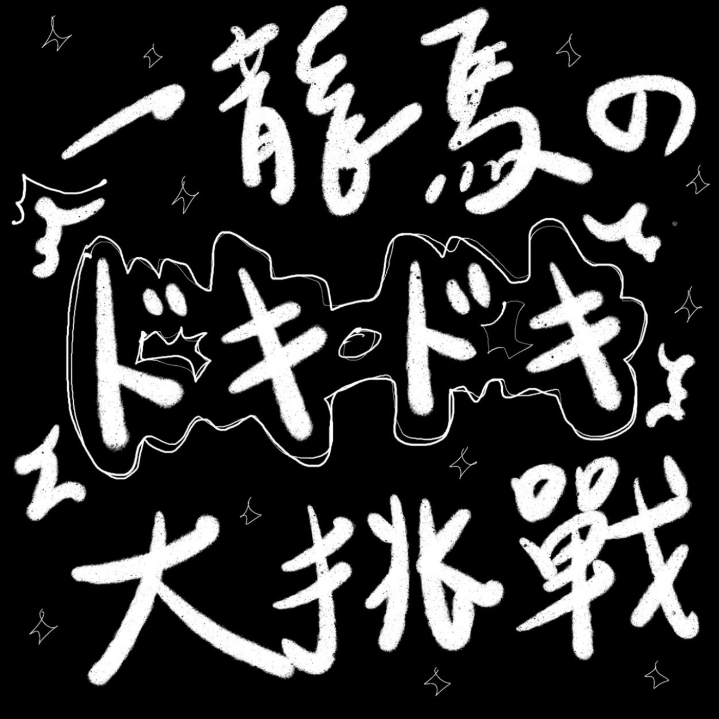 一龍馬のドキドキ大挑戰!!!.exe episode artwork