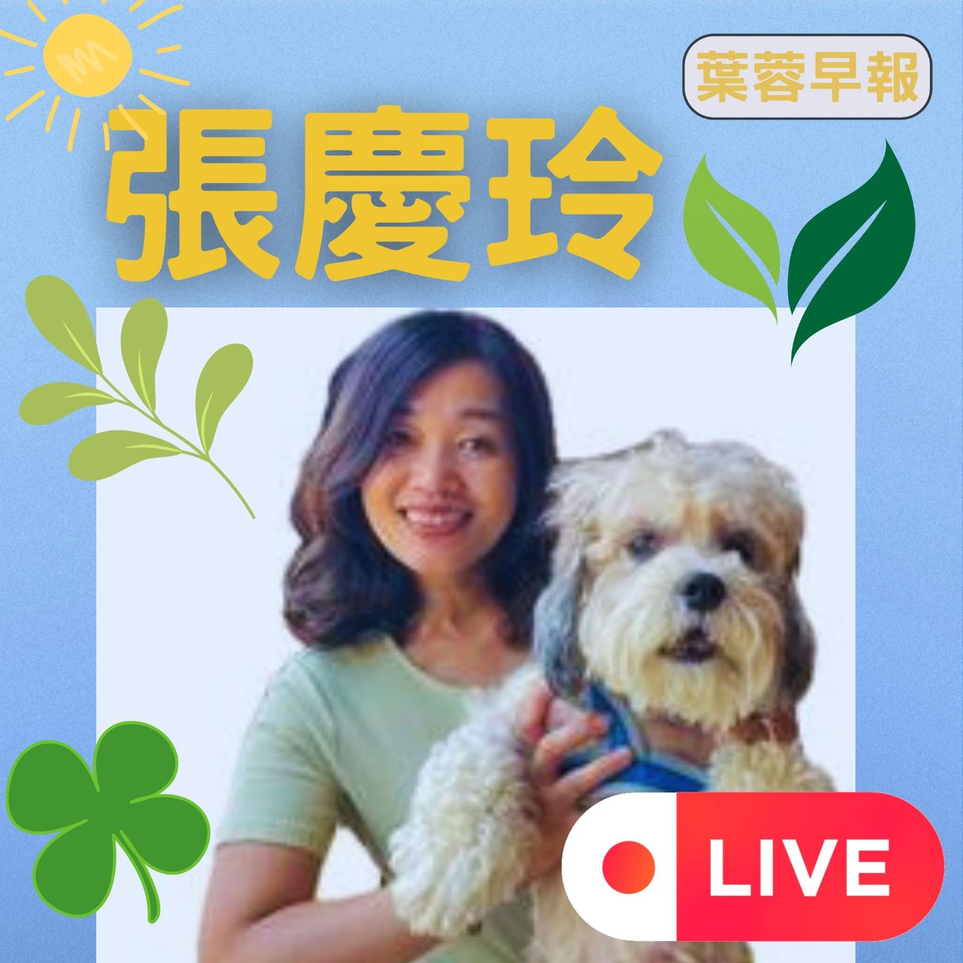 cover of episode 葉蓉早報0403(張慶玲)│台積電白去了?│川普課台32%關稅│美國進入緊急狀態│陸模擬攻擊台灣天然氣接收站│0403周年花蓮又地牛翻身│把柯文哲關到死?│張峻挺罷免死對頭傅崐萁
