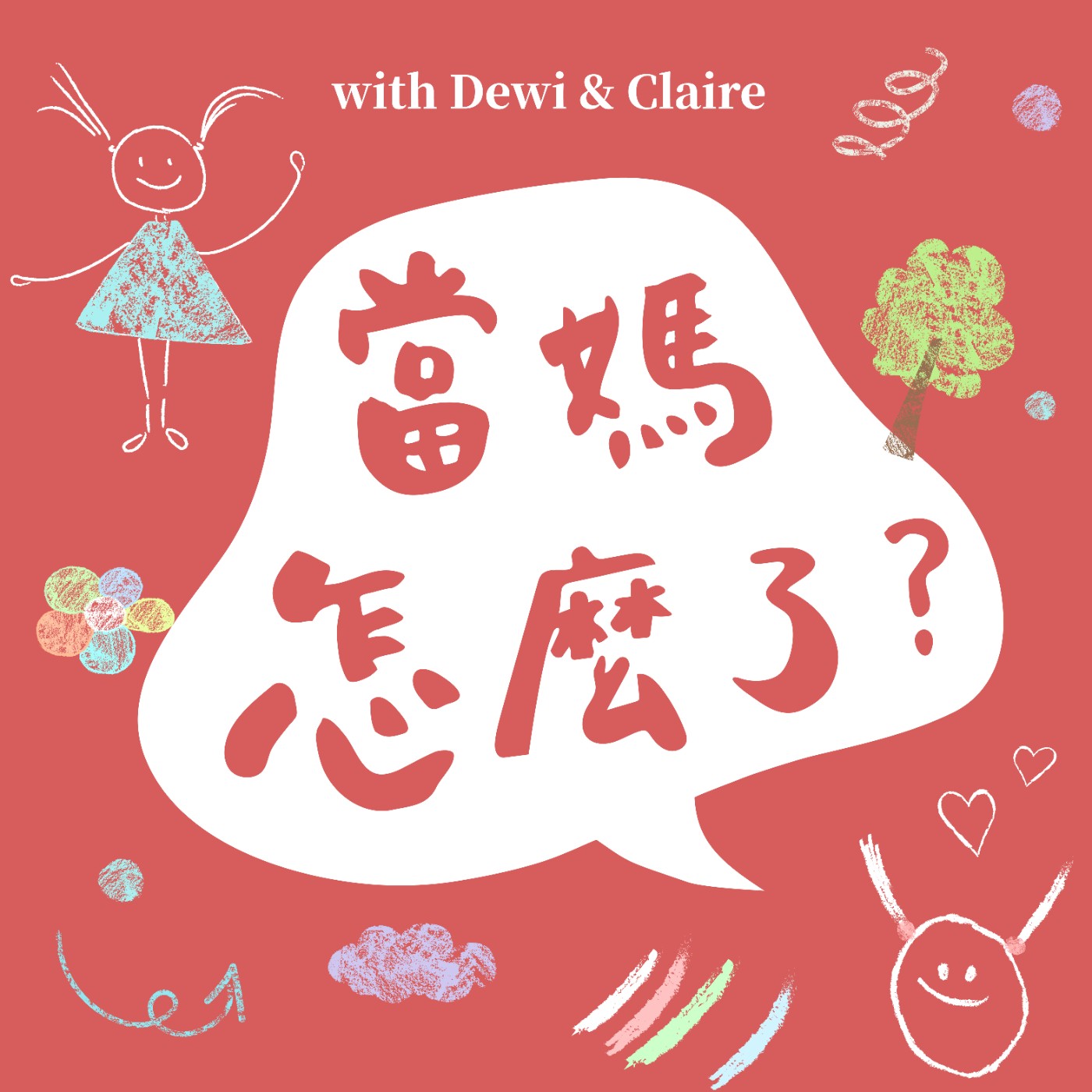 當媽，怎麼了