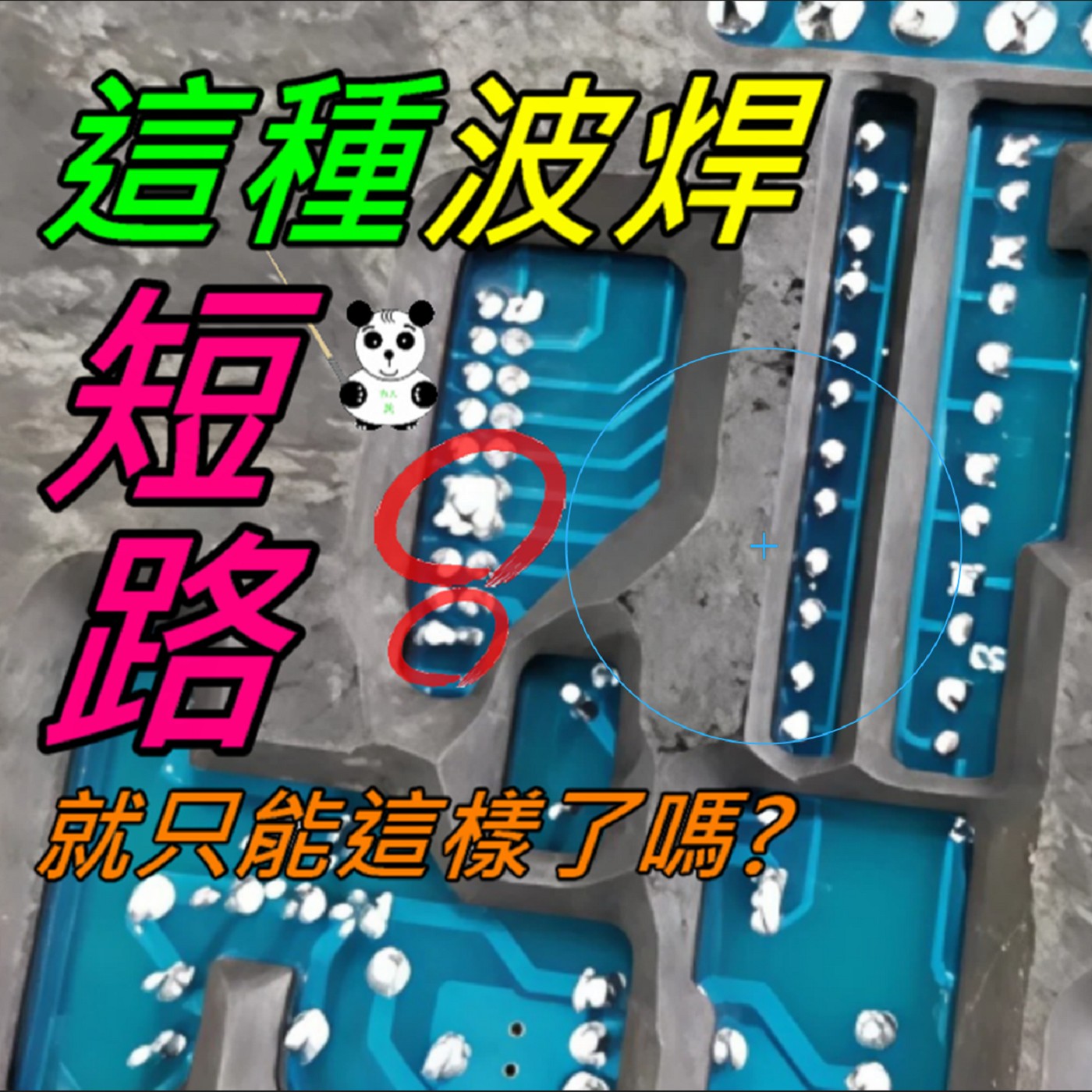 EP023-這種波焊的短路問題就只能這樣了嗎? episode artwork