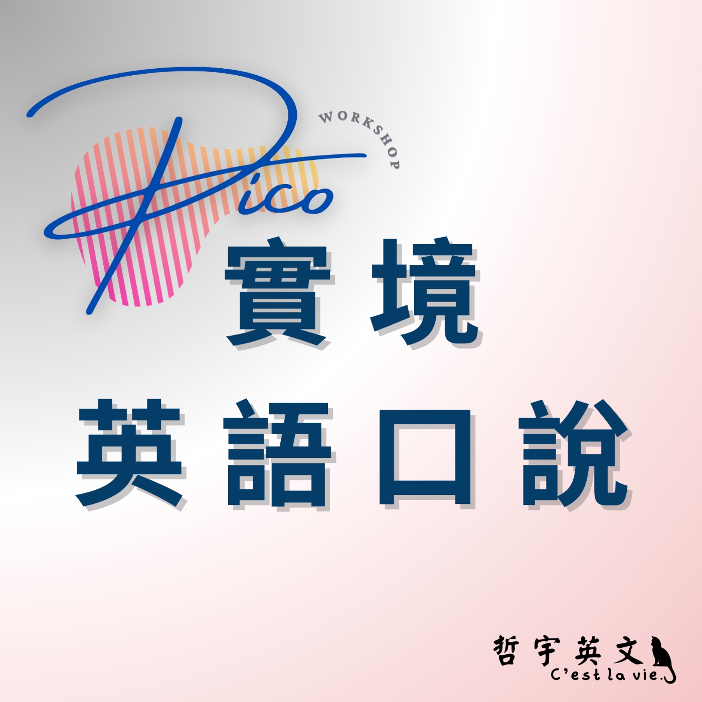 實境英語口說