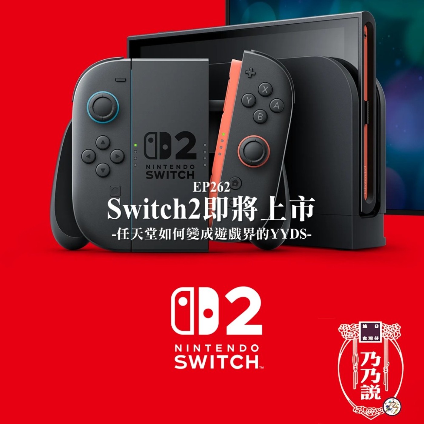 EP262 Switch2即將上市，任天堂如何變成遊戲界的YYDS