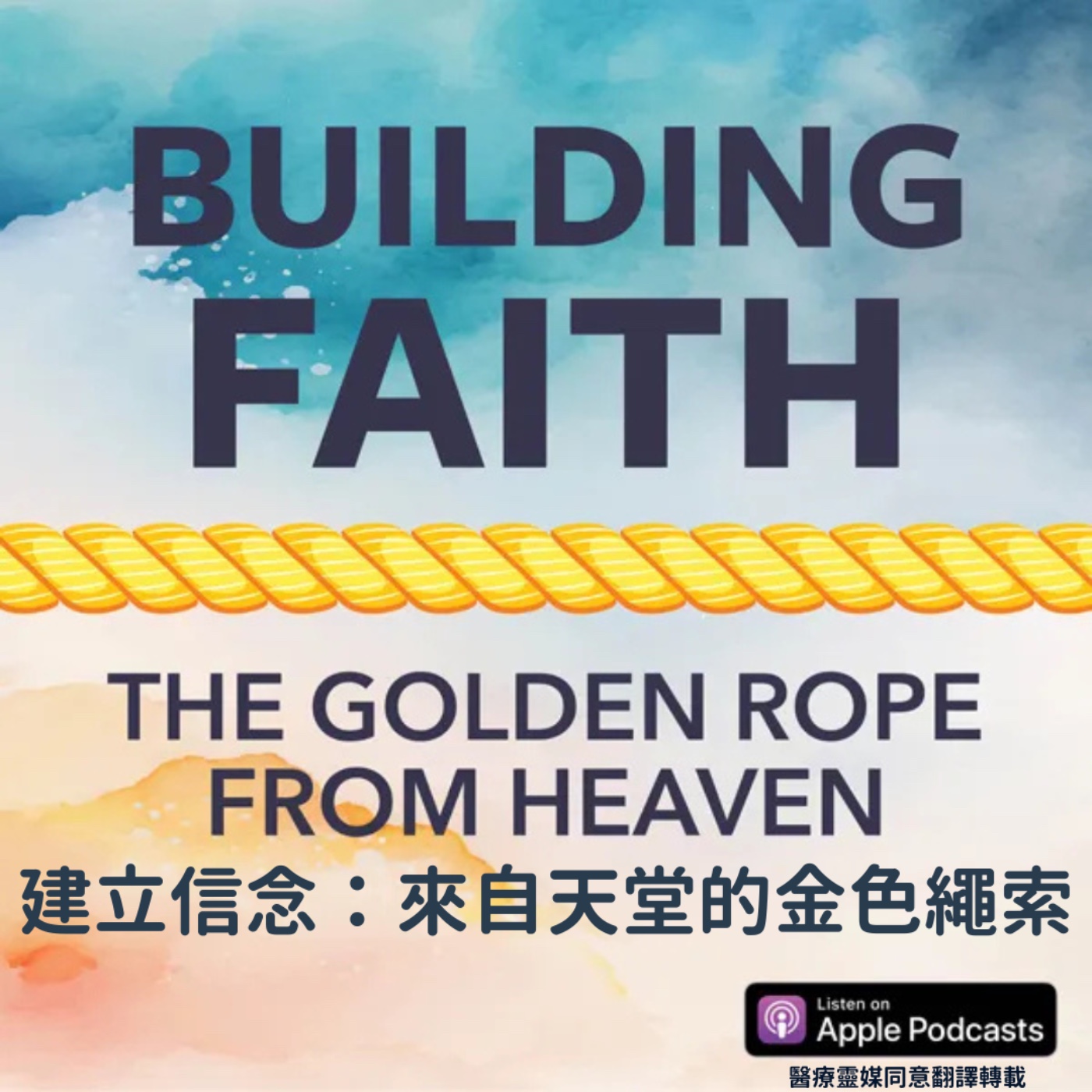 醫療靈媒podcast 076 建立信念：來自天堂的黃金繩索
