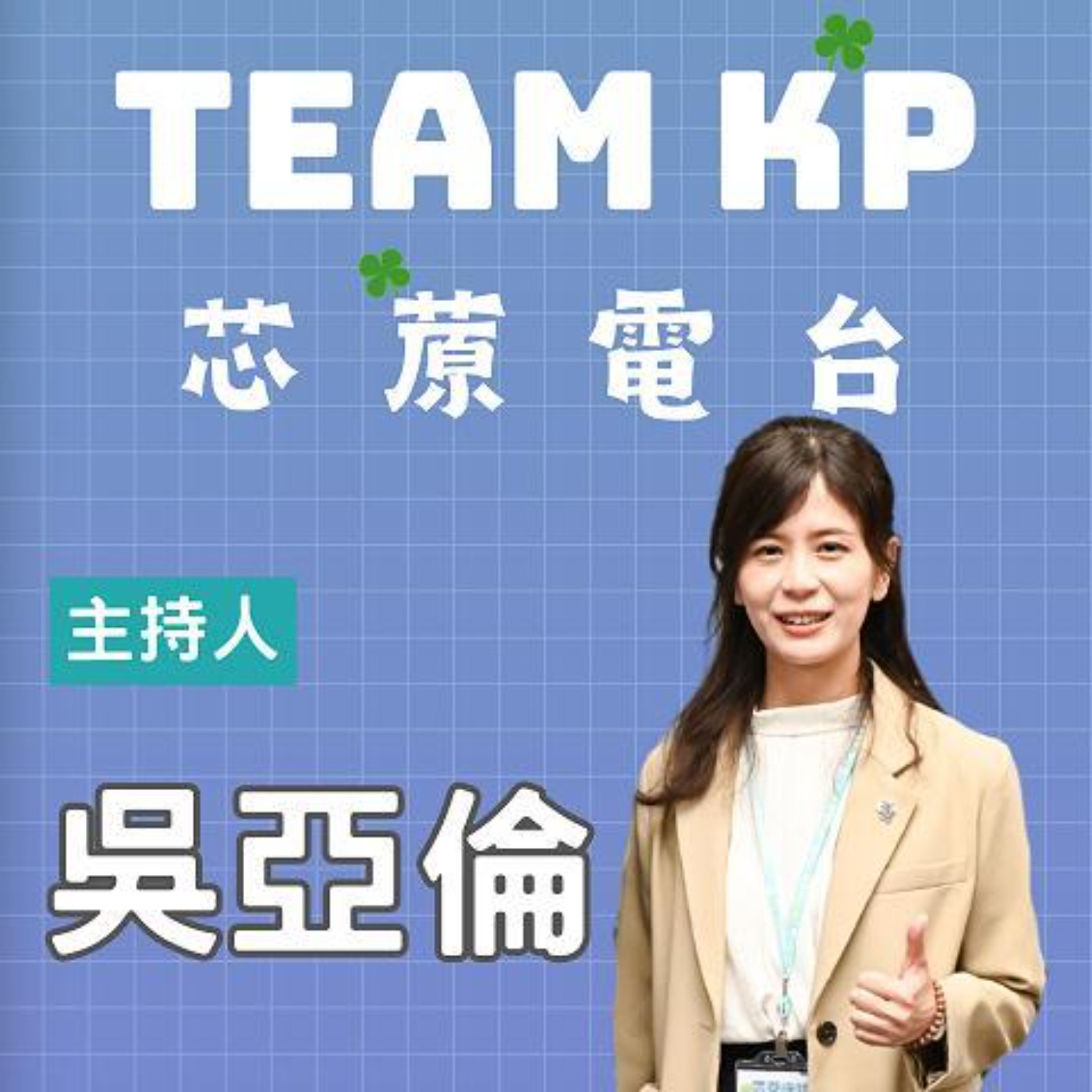 S2EP4 一起捍衛柯P! 讓我們堅定信心走下去