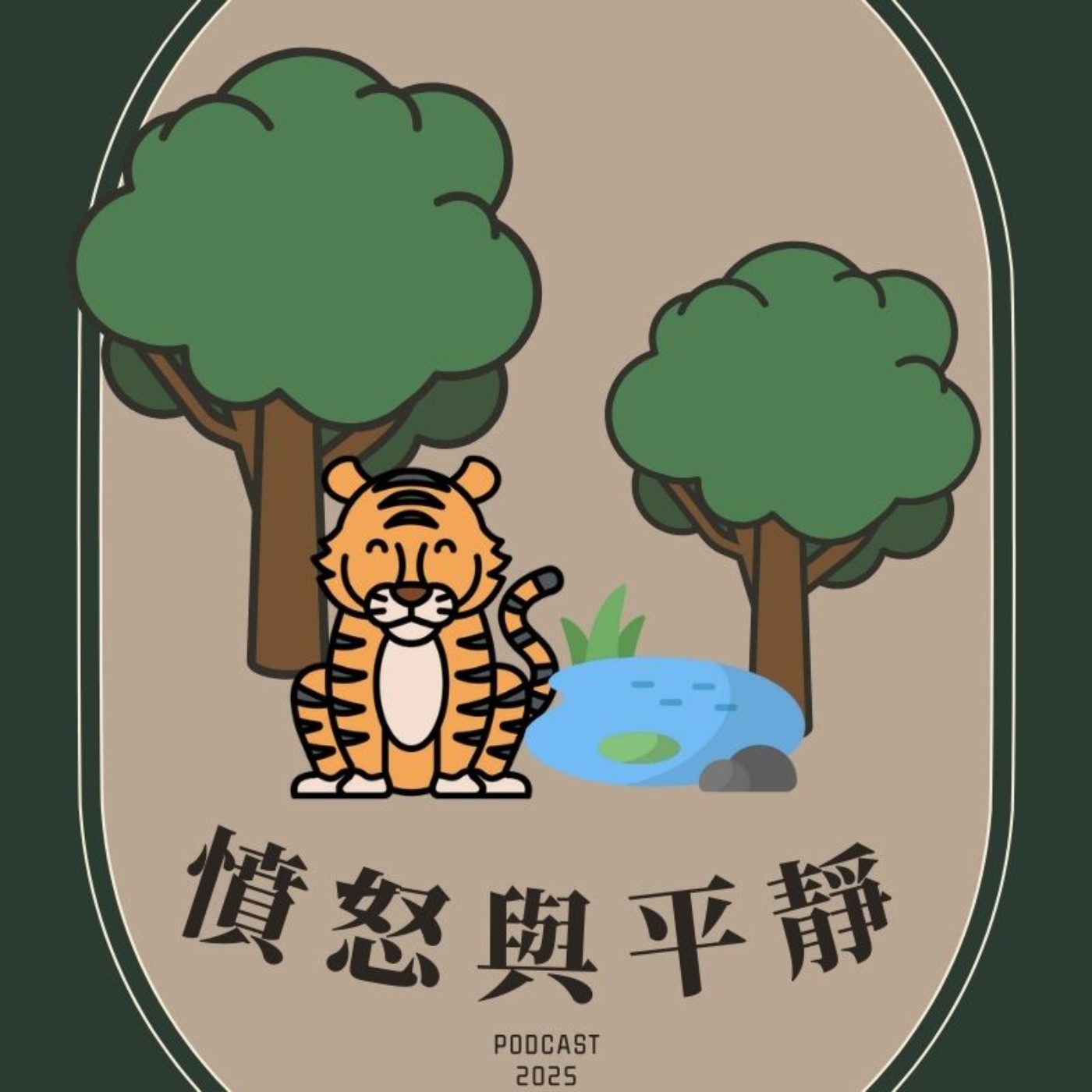 EP4.「憤怒與平靜」－學會控制情緒