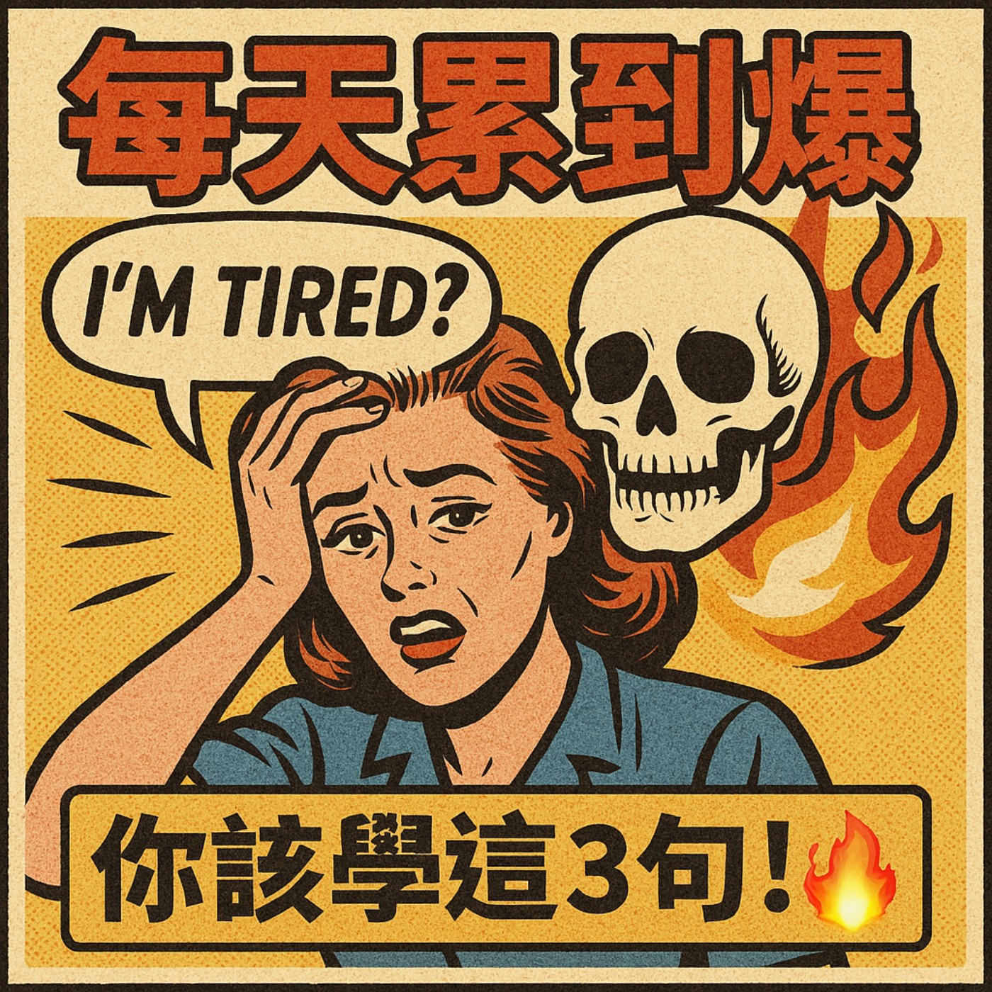 cover of episode 每天累到爆卻只會說"I'm tired"? 你該學這3句！