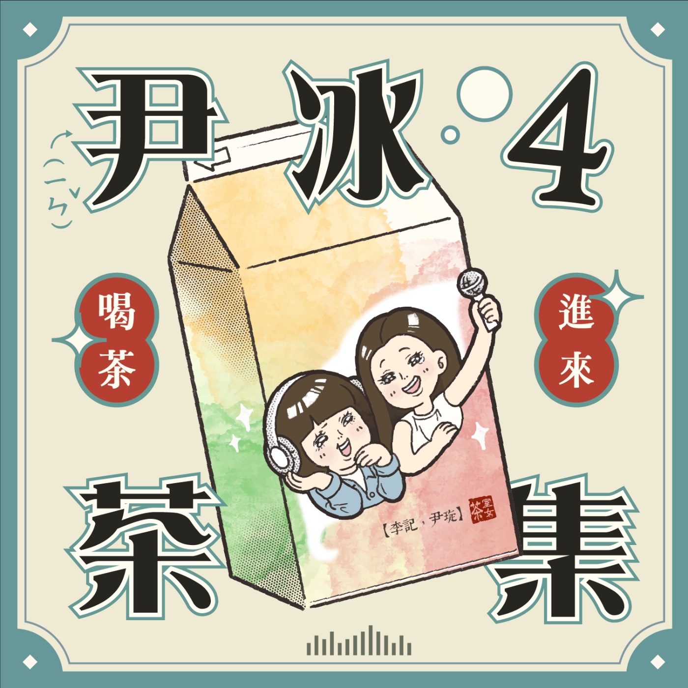 EP23 你是I人還E人？最速配MBTI組合前4名～講比較多INFP / ENFJ ft.板橋雪力老師 episode artwork
