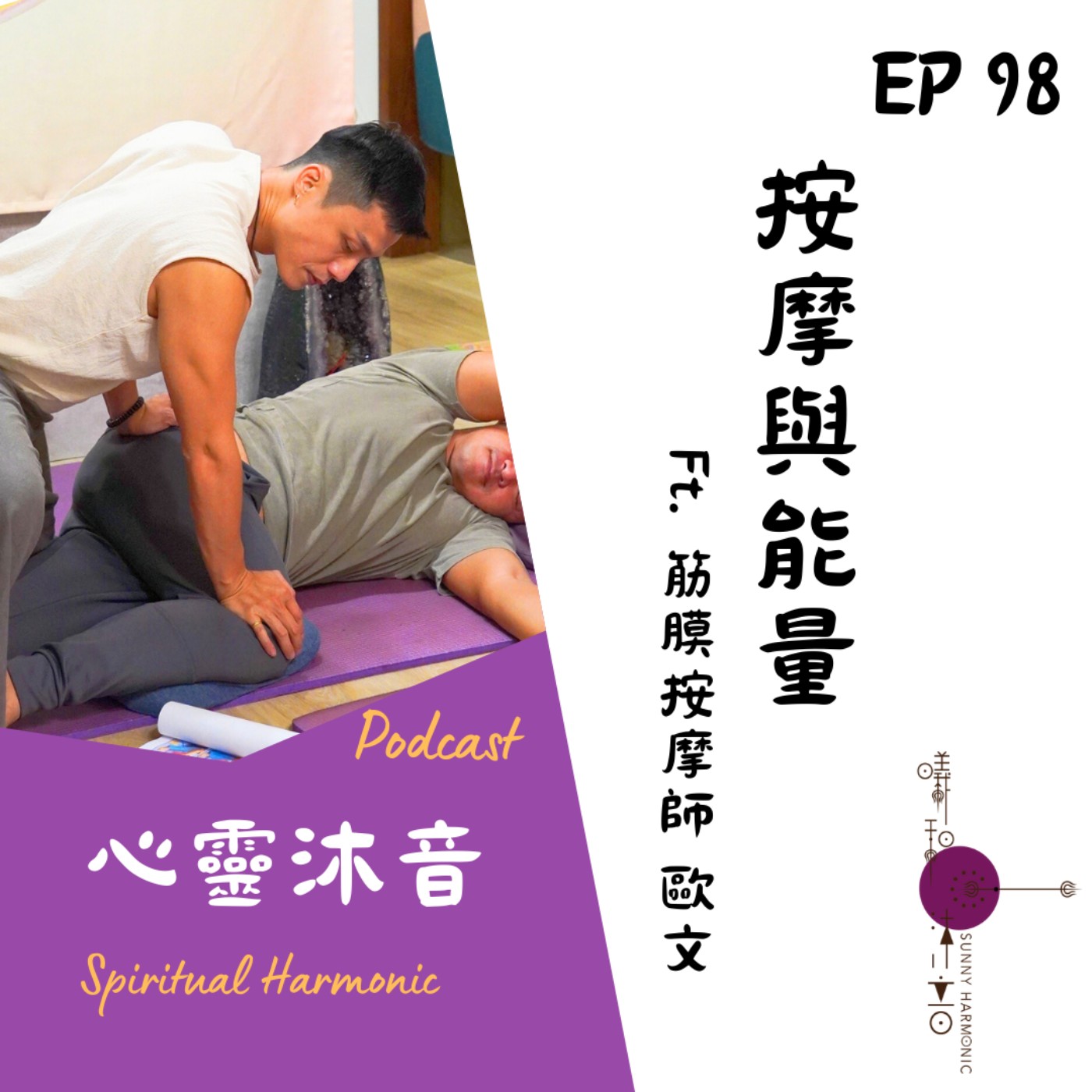 🎇 Podcast心靈沐音EP98💆‍♂️【按摩與能量】Ft. 🤗筋膜按摩師 歐文
