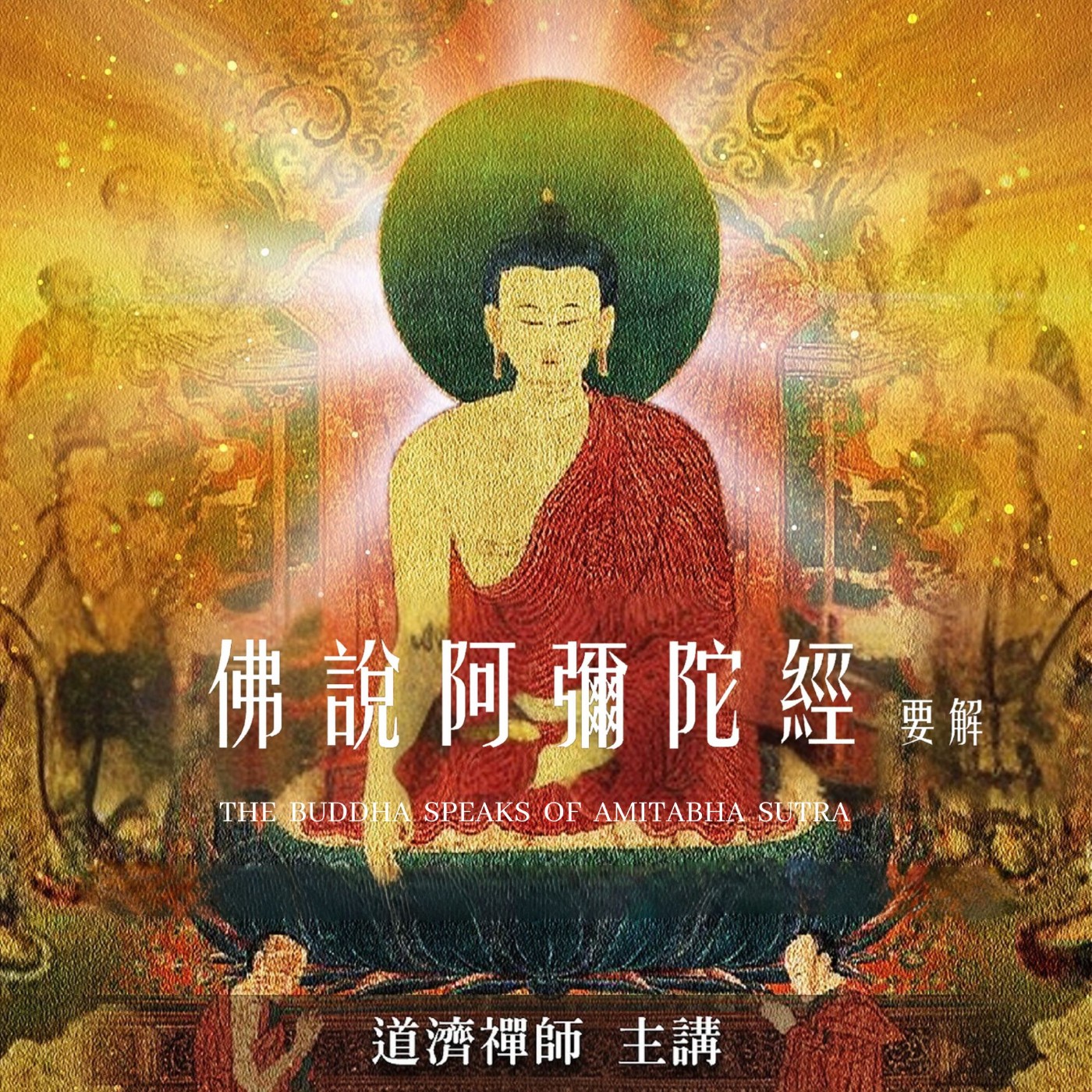 阿彌陀經要解