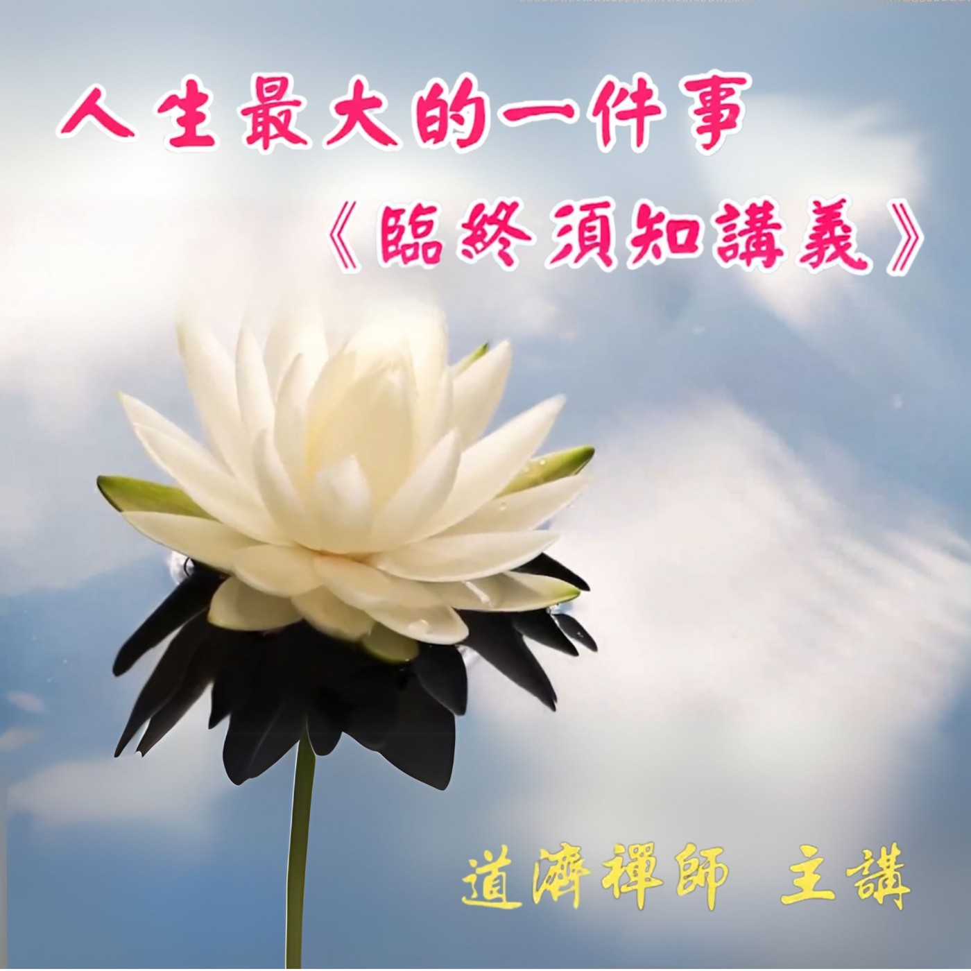 人生最大的一件事 ( 臨終須知 ) 講義