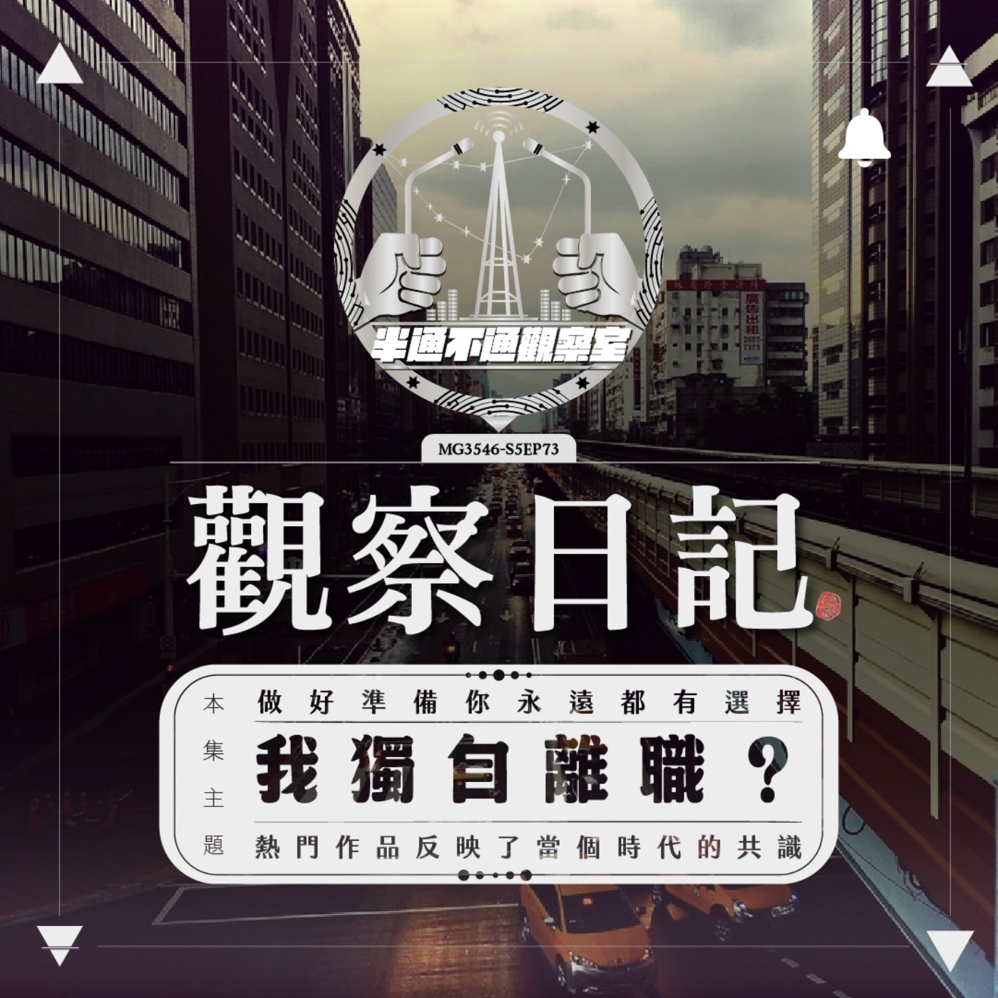 ep73. 我獨自離職？離開與寬廣的世界 episode artwork