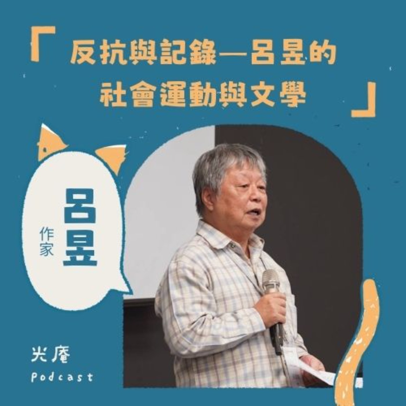 【閱讀南境：文學與漫畫】反抗與記錄——呂昱的社會運動與文學 Part I episode artwork