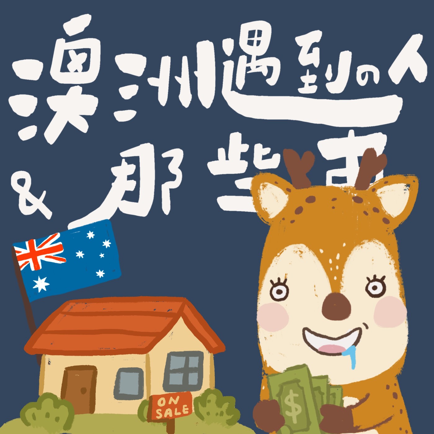 EP 20｜如何在澳洲買房？給新手的一站式教學指南！ft. Janet episode artwork