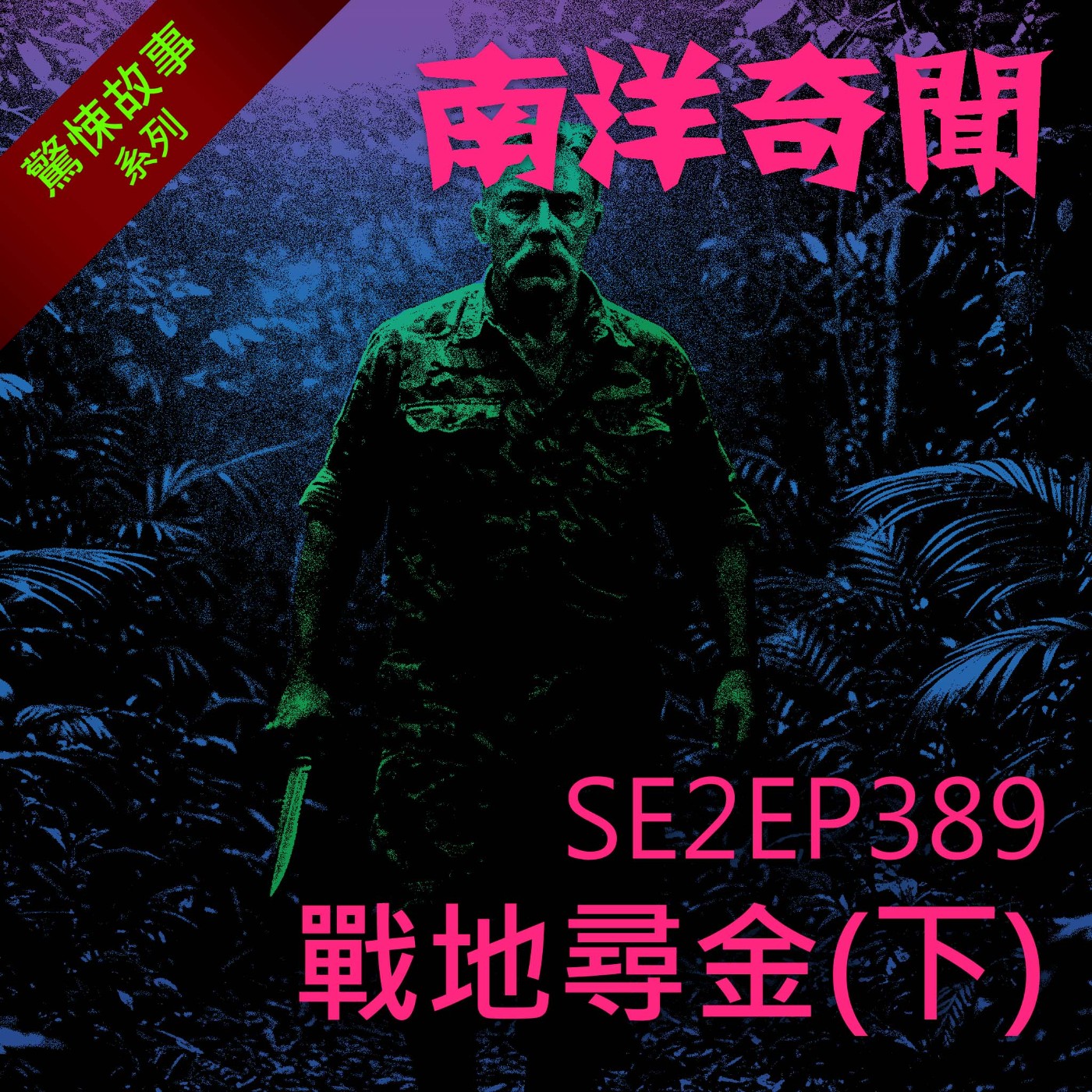 EP389 戰地尋金(下)
