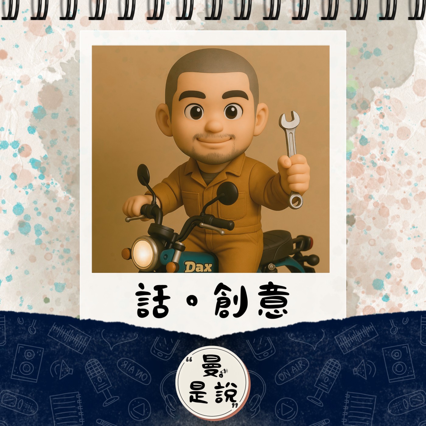 DP.09｜日。曼聊｜AI 創意與準確說話的關鍵詞。 episode artwork