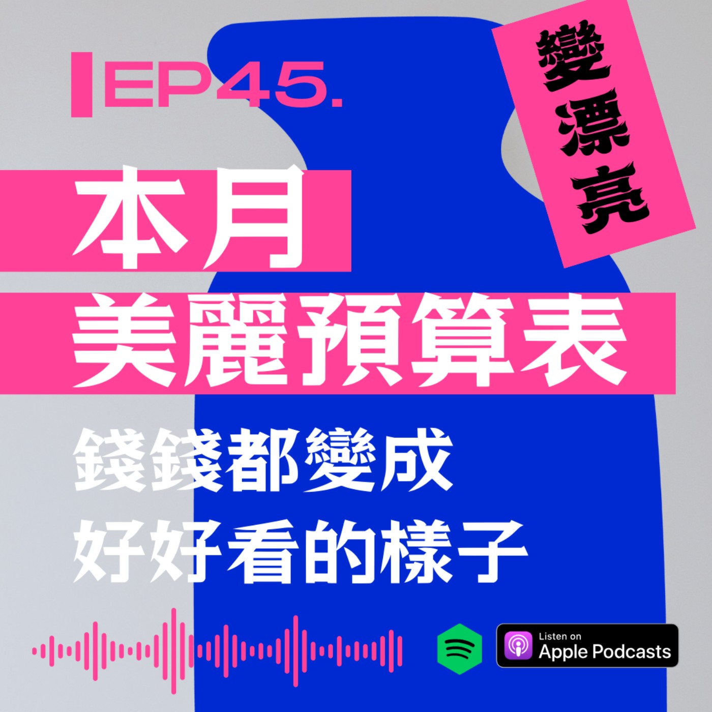 『今天野要變漂亮』本月美麗預算表 : 錢錢都變成好看的樣子 episode artwork