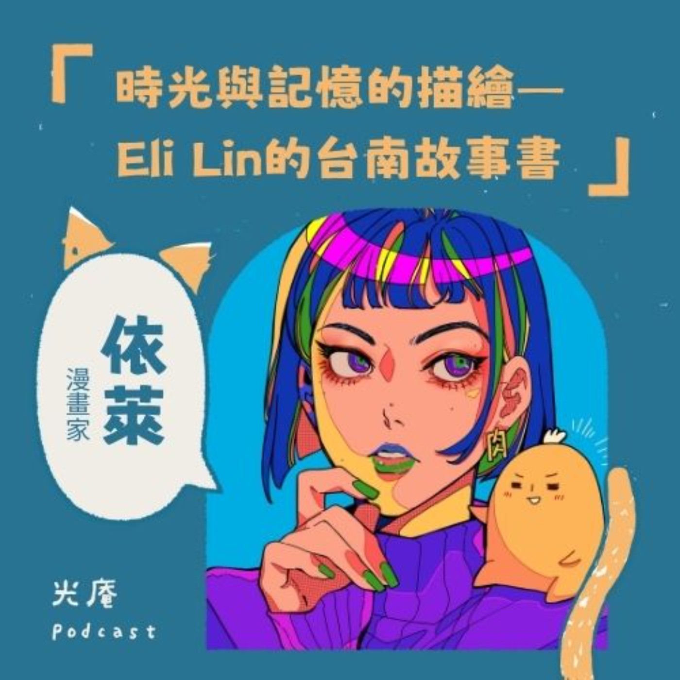 【閱讀南境：文學與漫畫】時光與記憶的描繪——Eli Lin的臺南故事書 Part II episode artwork
