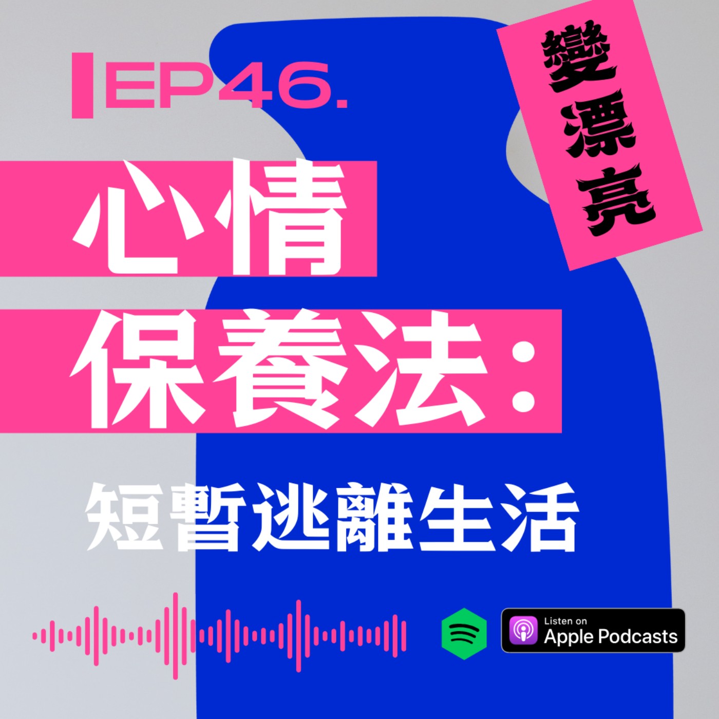 『今天野要變漂亮』心情保養法 : 短暫逃離生活 episode artwork